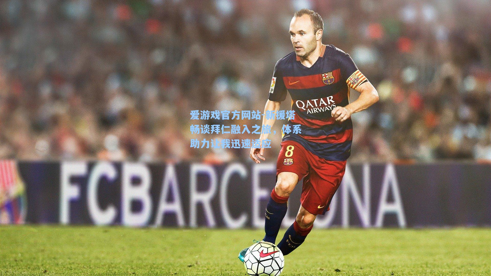 新援塔畅谈拜仁融入之旅，体系助力让我迅速适应