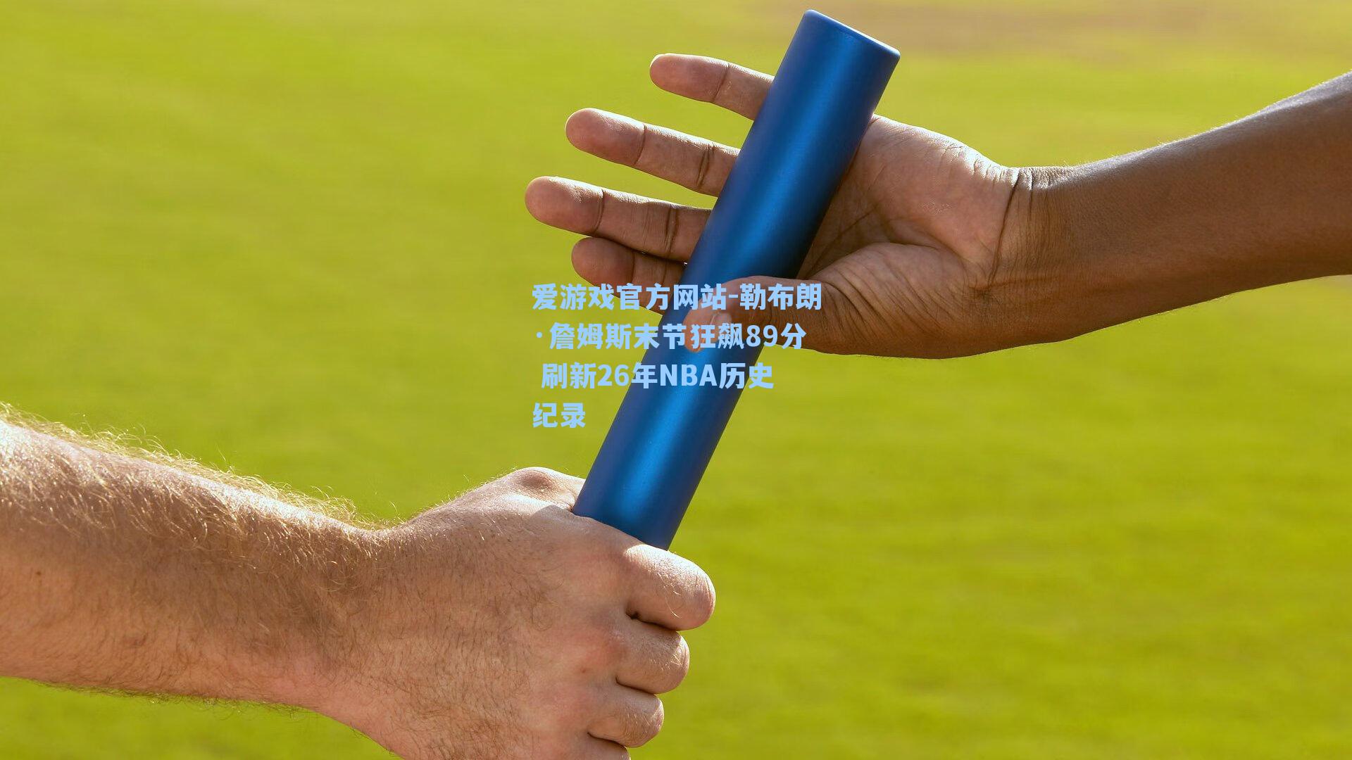 勒布朗·詹姆斯末节狂飙89分 刷新26年NBA历史纪录