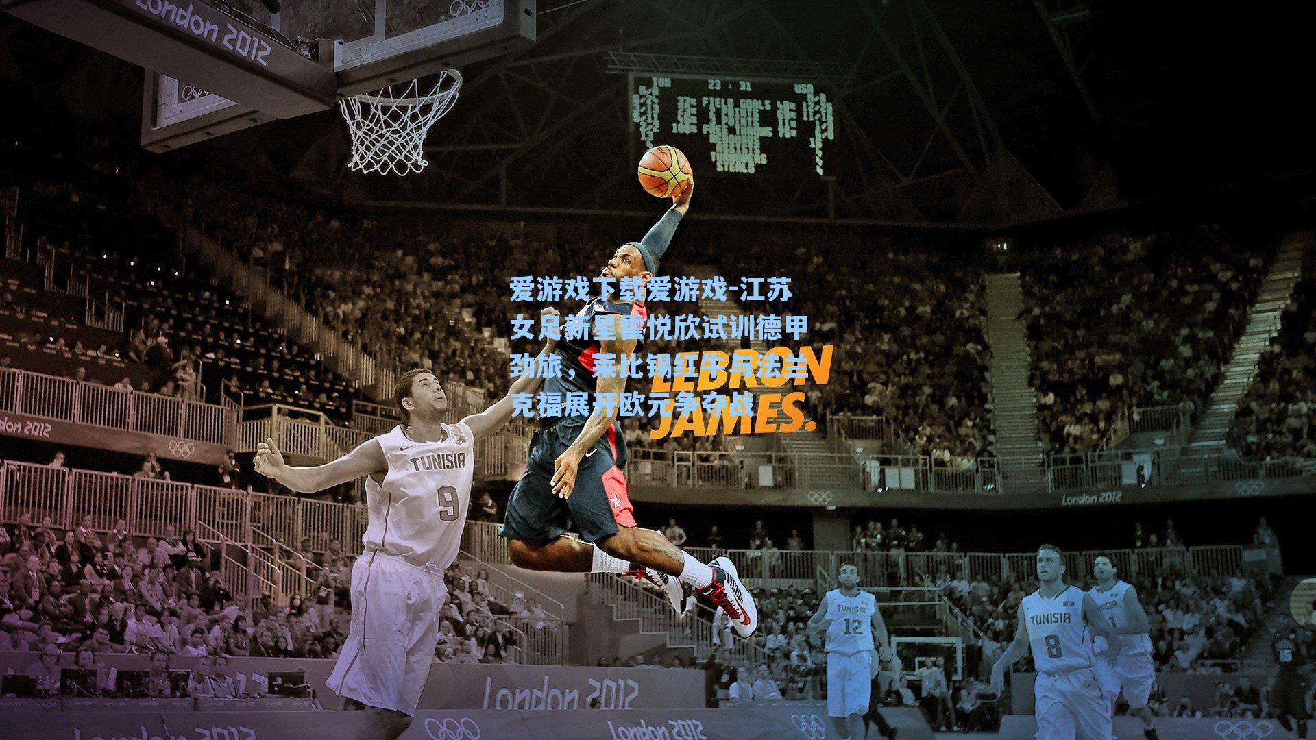 江苏女足新星霍悦欣试训德甲劲旅，莱比锡红牛与法兰克福展开欧元争夺战