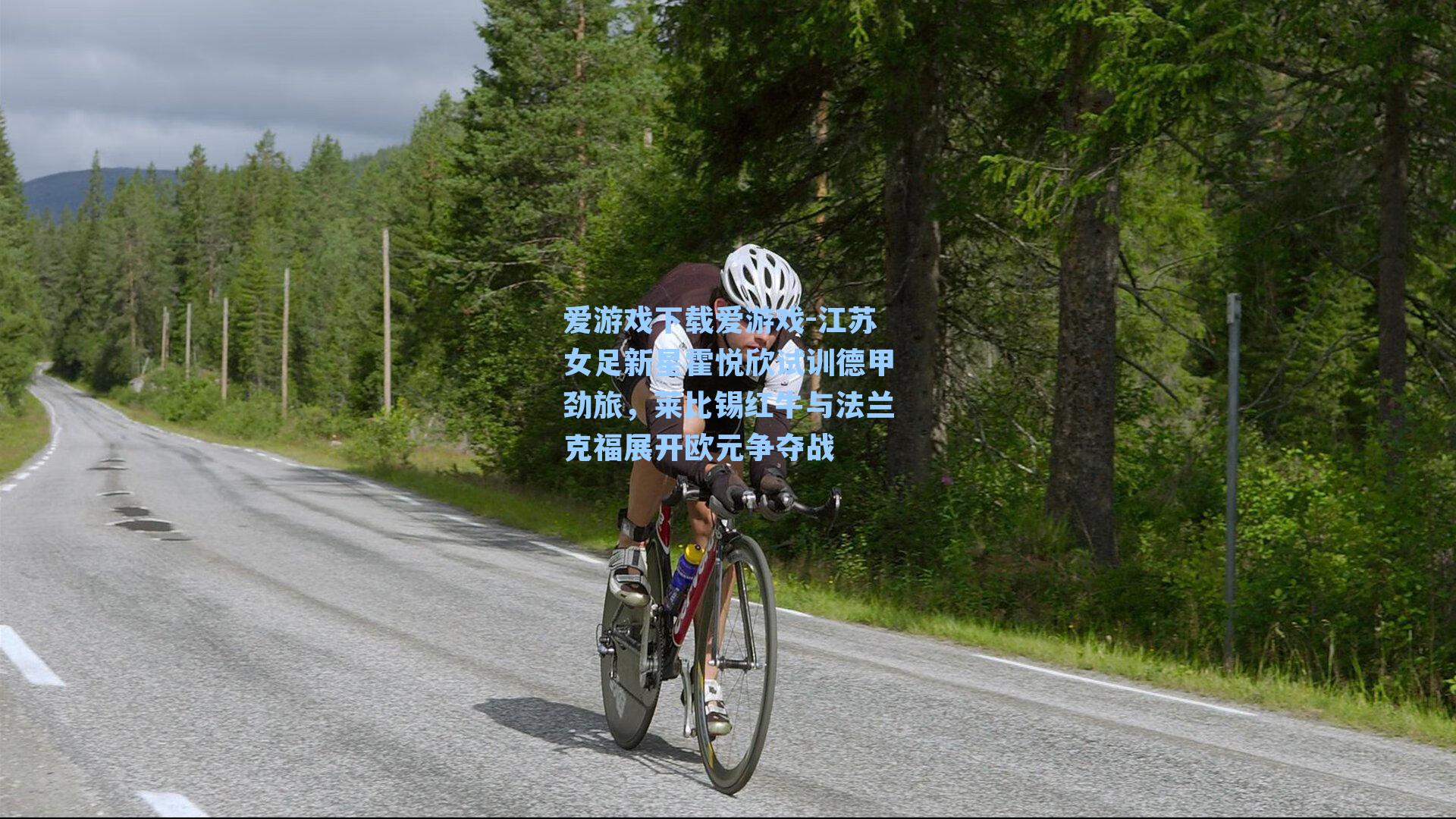 江苏女足新星霍悦欣试训德甲劲旅，莱比锡红牛与法兰克福展开欧元争夺战