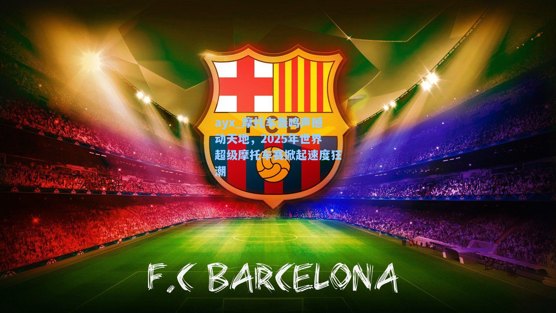 摩托车轰鸣声撼动天地，2025年世界超级摩托车赛掀起速度狂潮