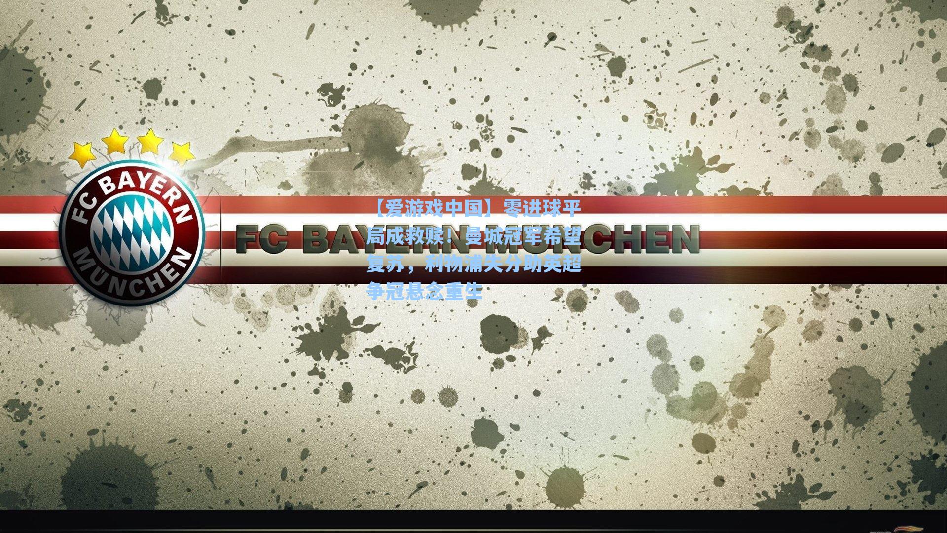 零进球平局成救赎！曼城冠军希望复苏，利物浦失分助英超争冠悬念重生