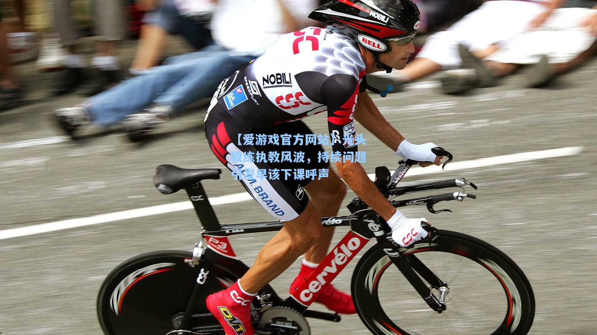 光头教练执教风波,持续问题引发早该下课呼声