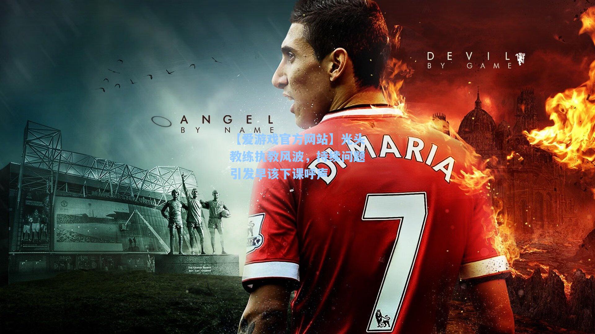 光头教练执教风波,持续问题引发早该下课呼声