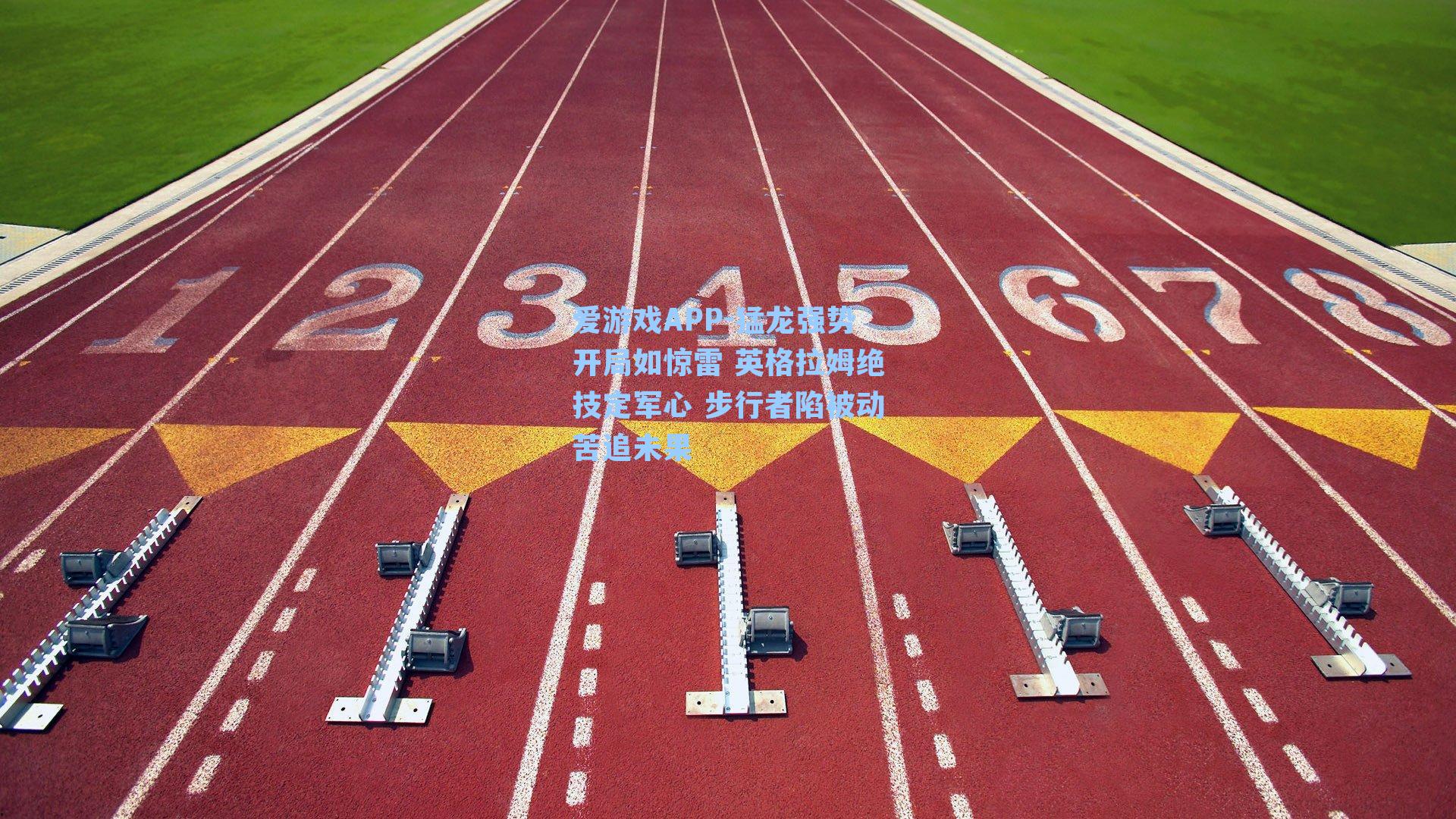 猛龙强势开局如惊雷 英格拉姆绝技定军心 步行者陷被动苦追未果