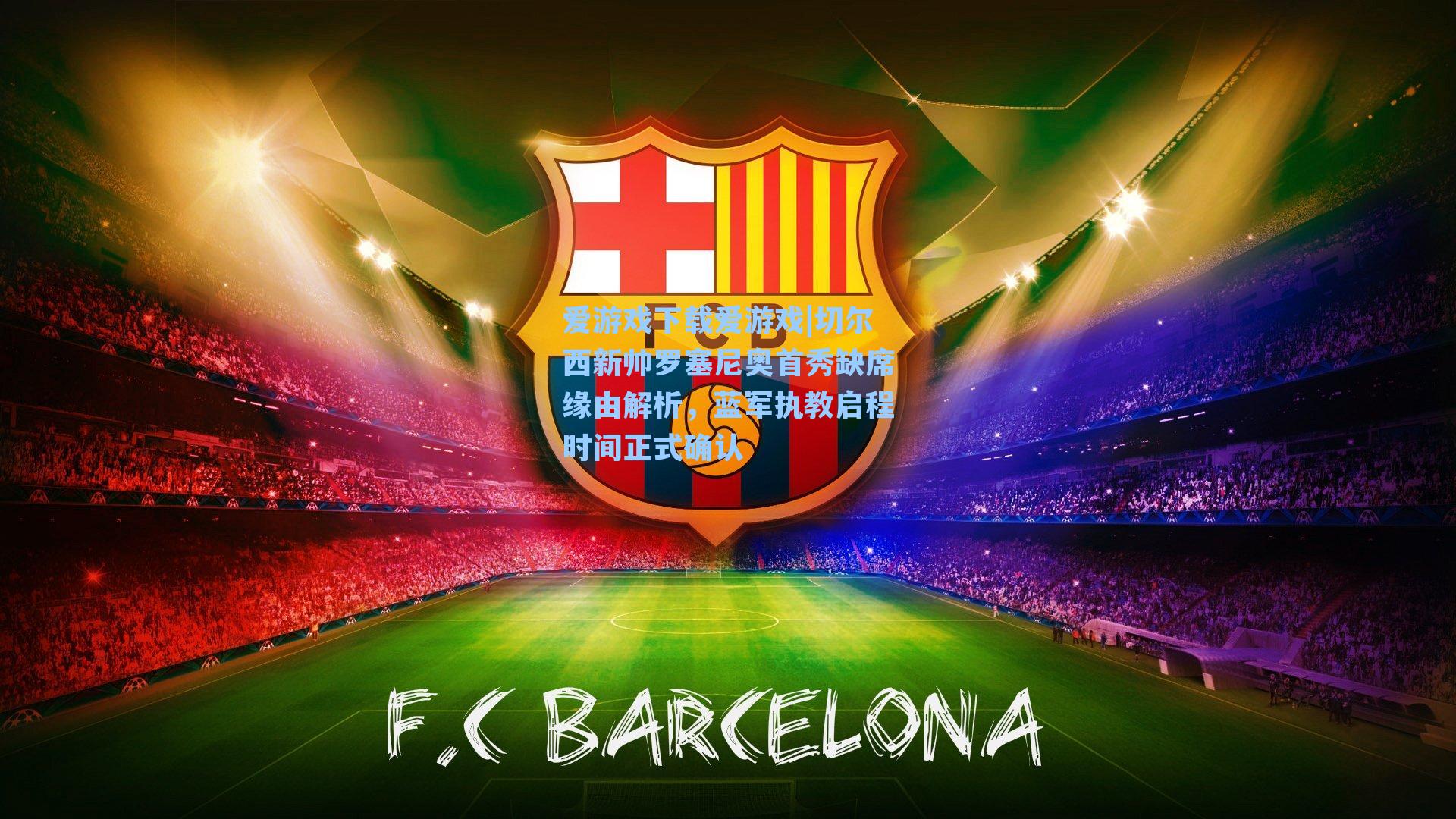 切尔西新帅罗塞尼奥首秀缺席缘由解析，蓝军执教启程时间正式确认