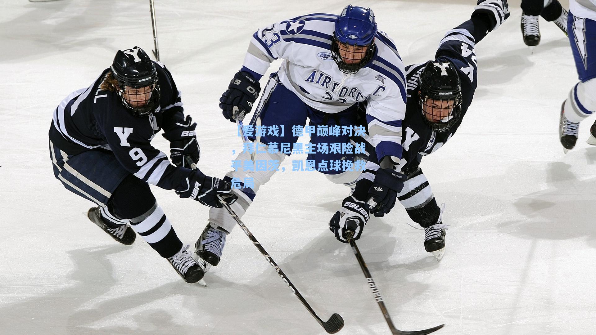 德甲巅峰对决，拜仁慕尼黑主场艰险战平美因茨，凯恩点球挽救危局