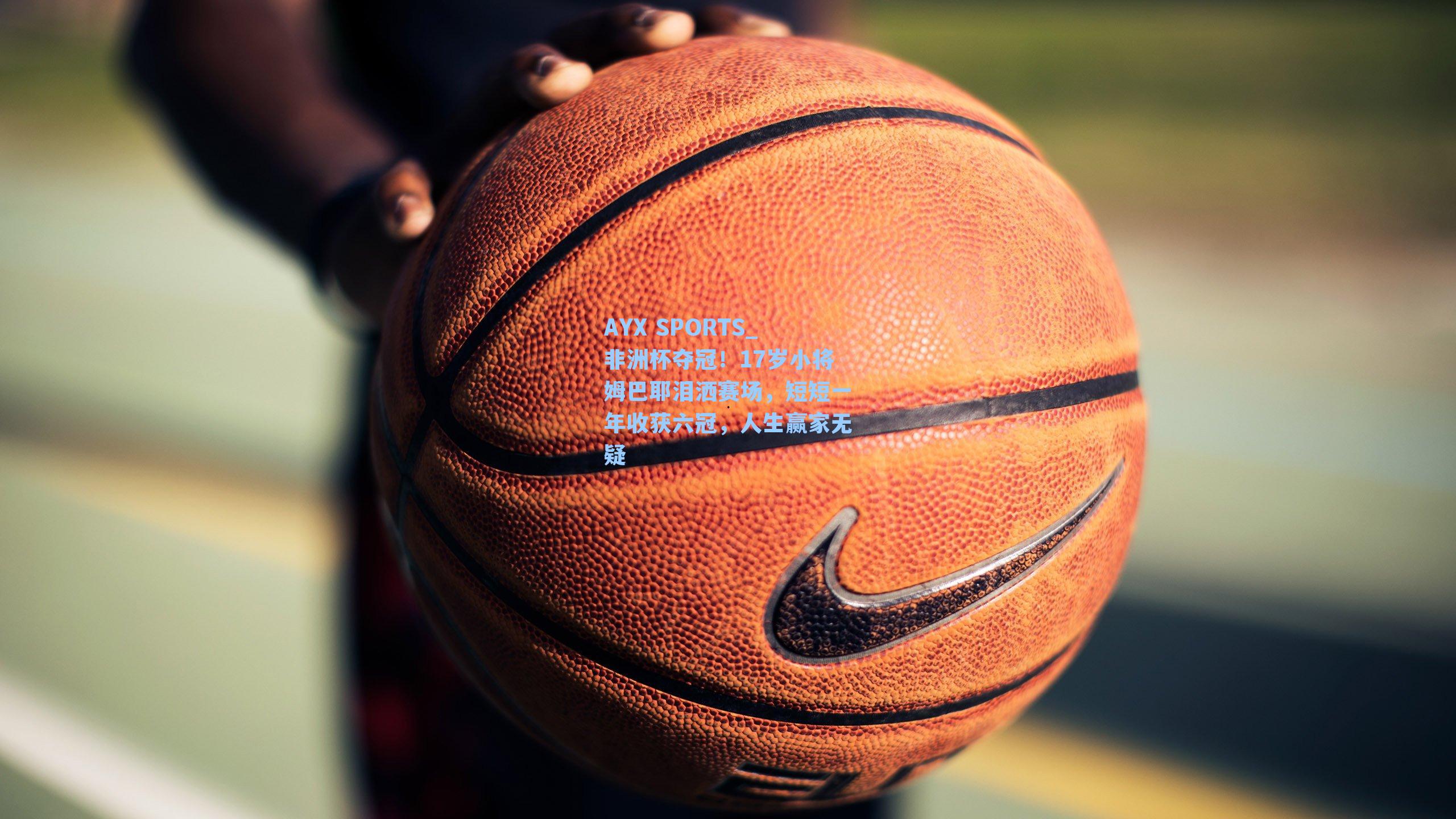 非洲杯夺冠！17岁小将姆巴耶泪洒赛场，短短一年收获六冠，人生赢家无疑