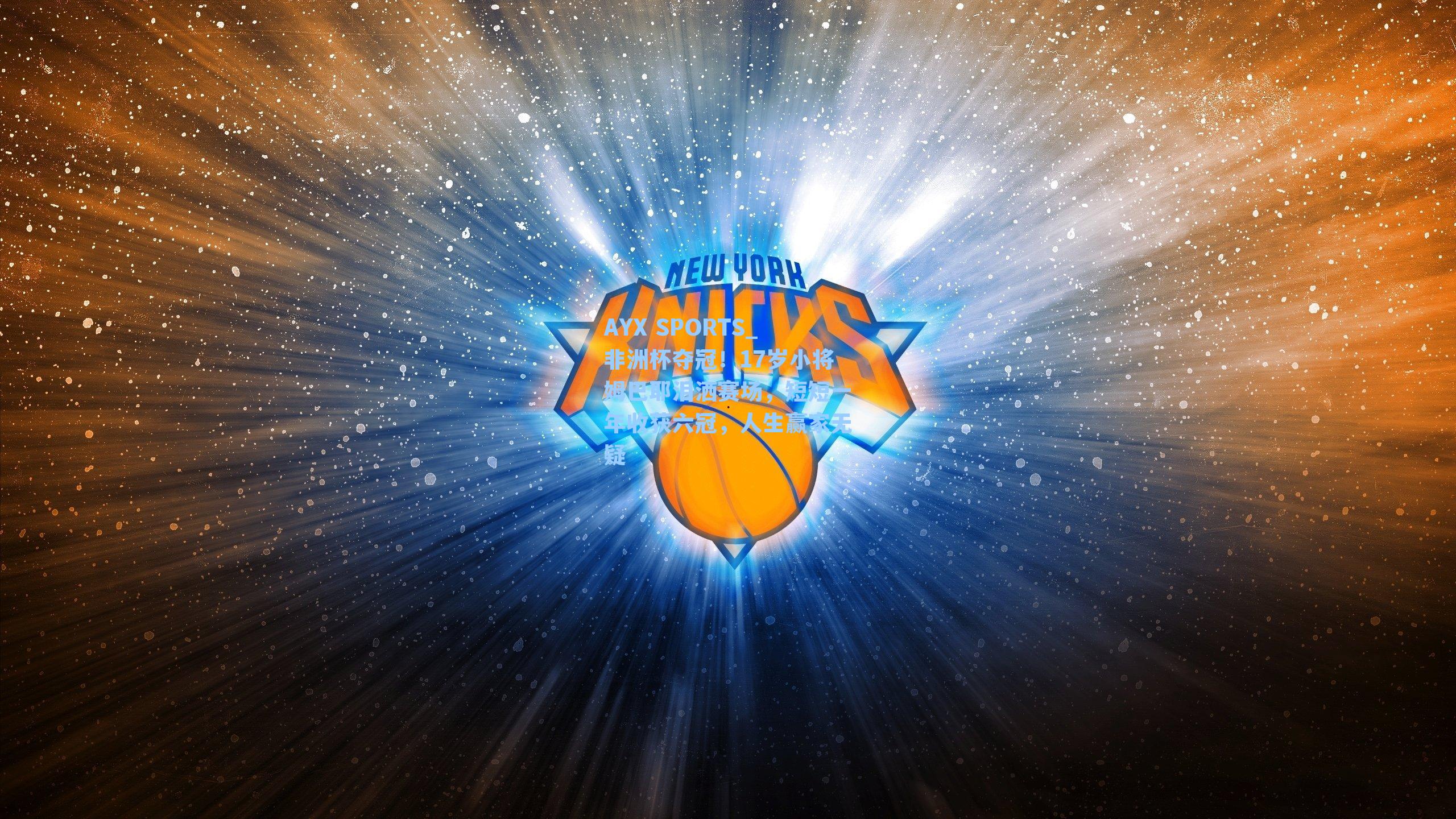 非洲杯夺冠！17岁小将姆巴耶泪洒赛场，短短一年收获六冠，人生赢家无疑