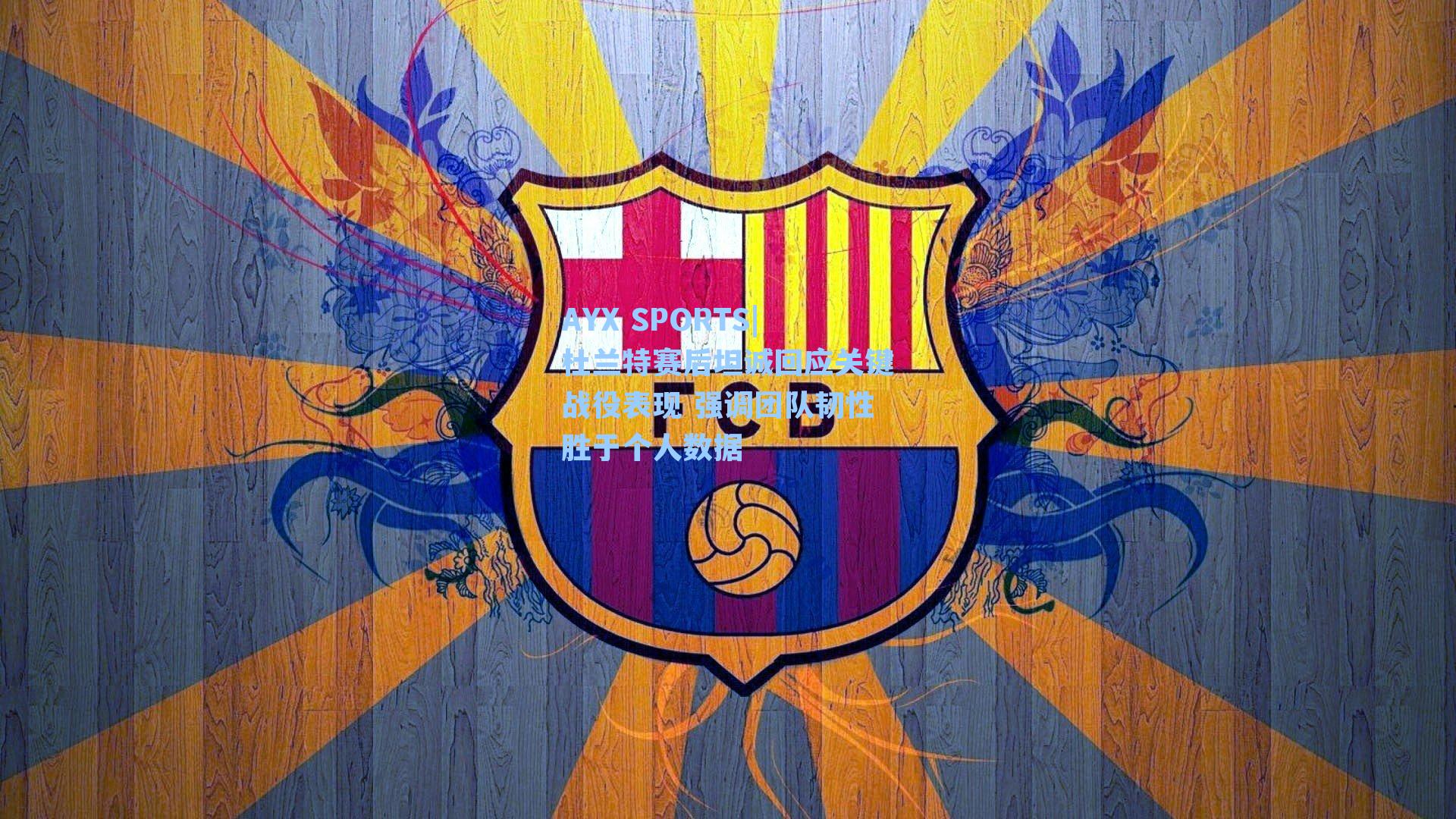 杜兰特赛后坦诚回应关键战役表现 强调团队韧性胜于个人数据