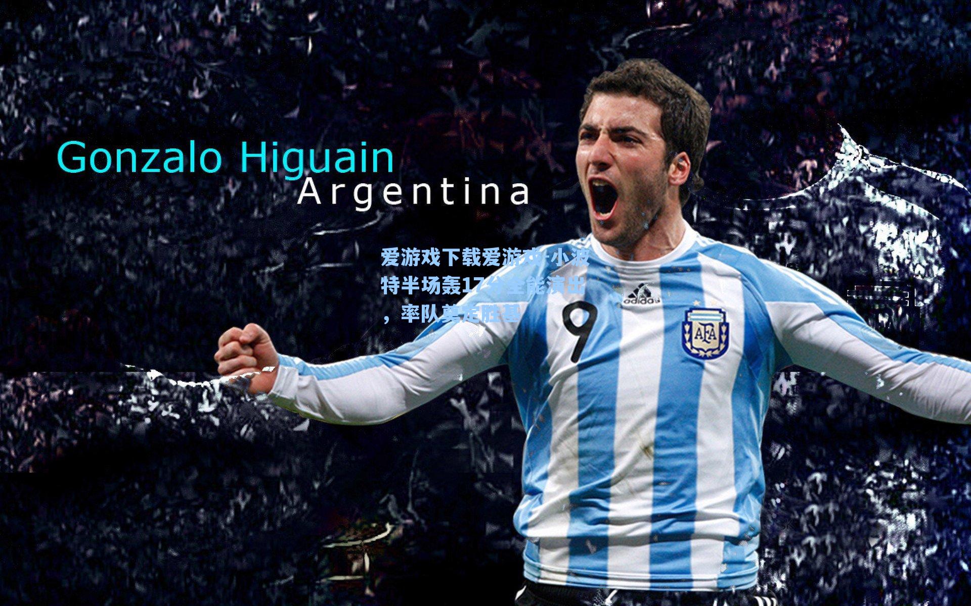 小波特半场轰17分全能演出，率队奠定胜基