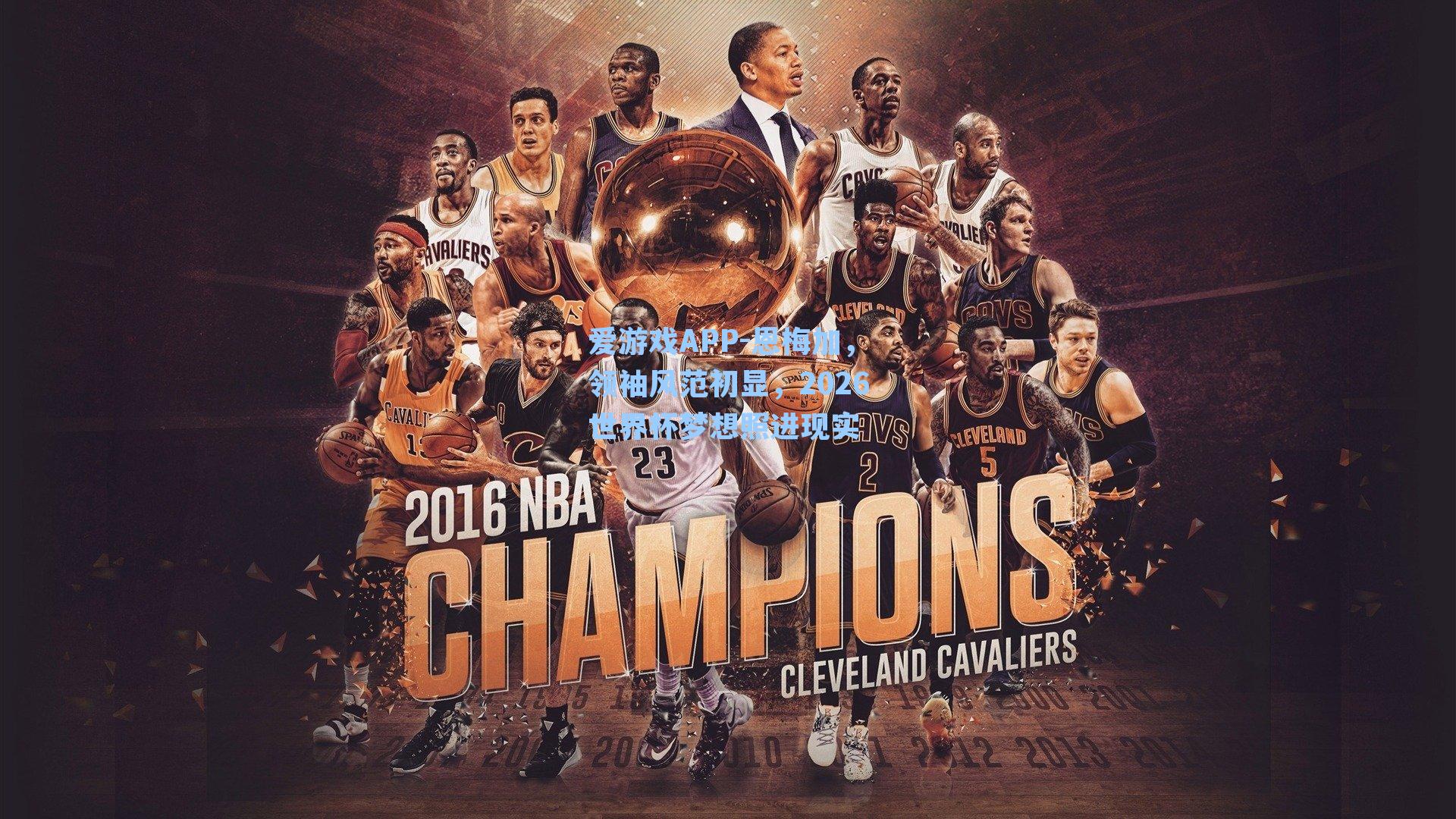 恩梅加，领袖风范初显，2026世界杯梦想照进现实