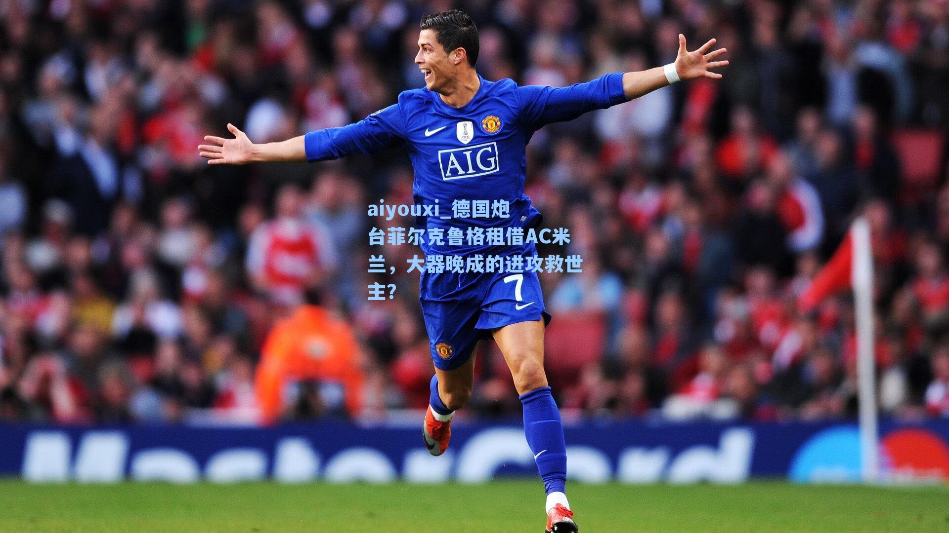 德国炮台菲尔克鲁格租借AC米兰，大器晚成的进攻救世主？