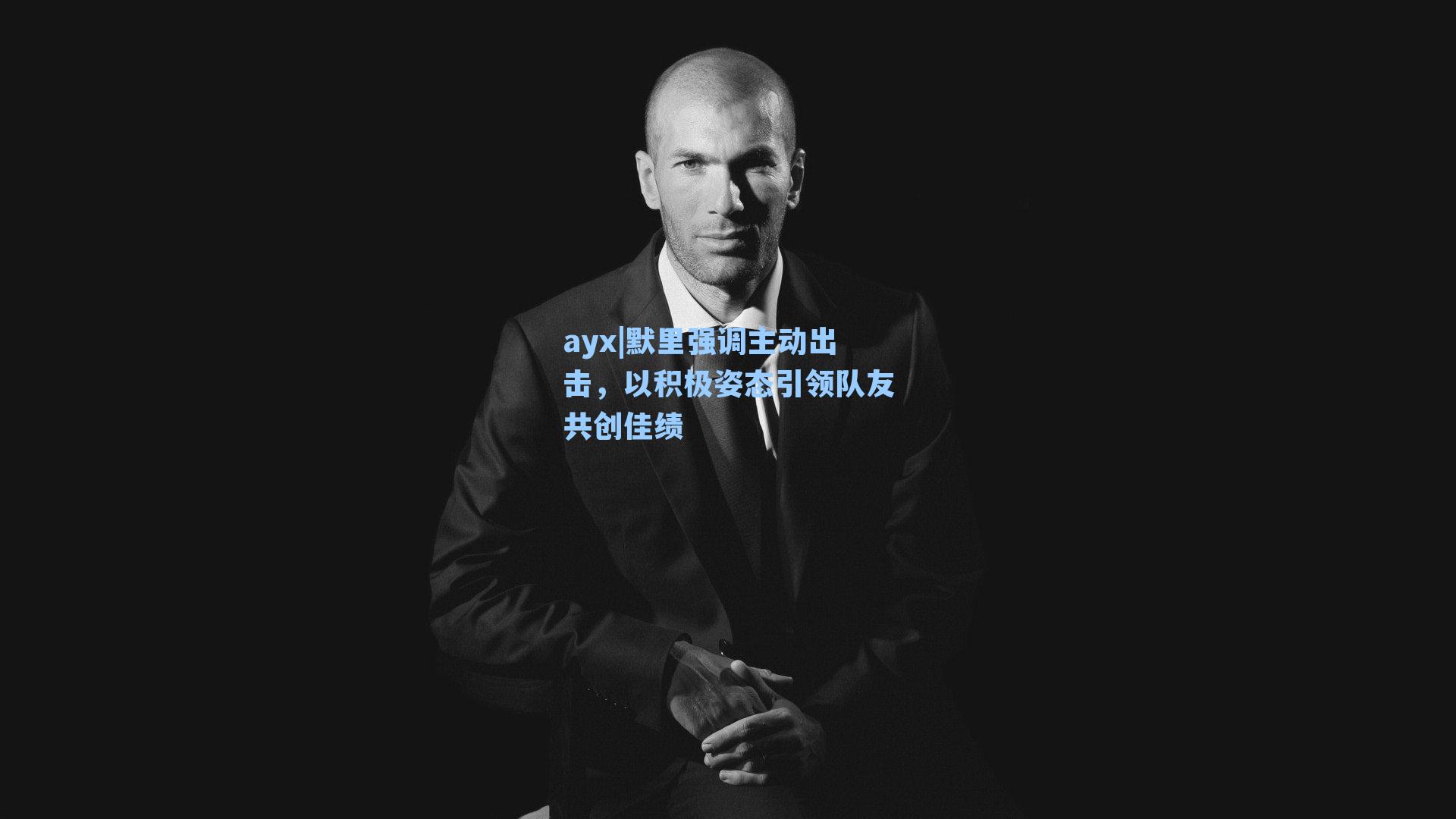 默里强调主动出击，以积极姿态引领队友共创佳绩