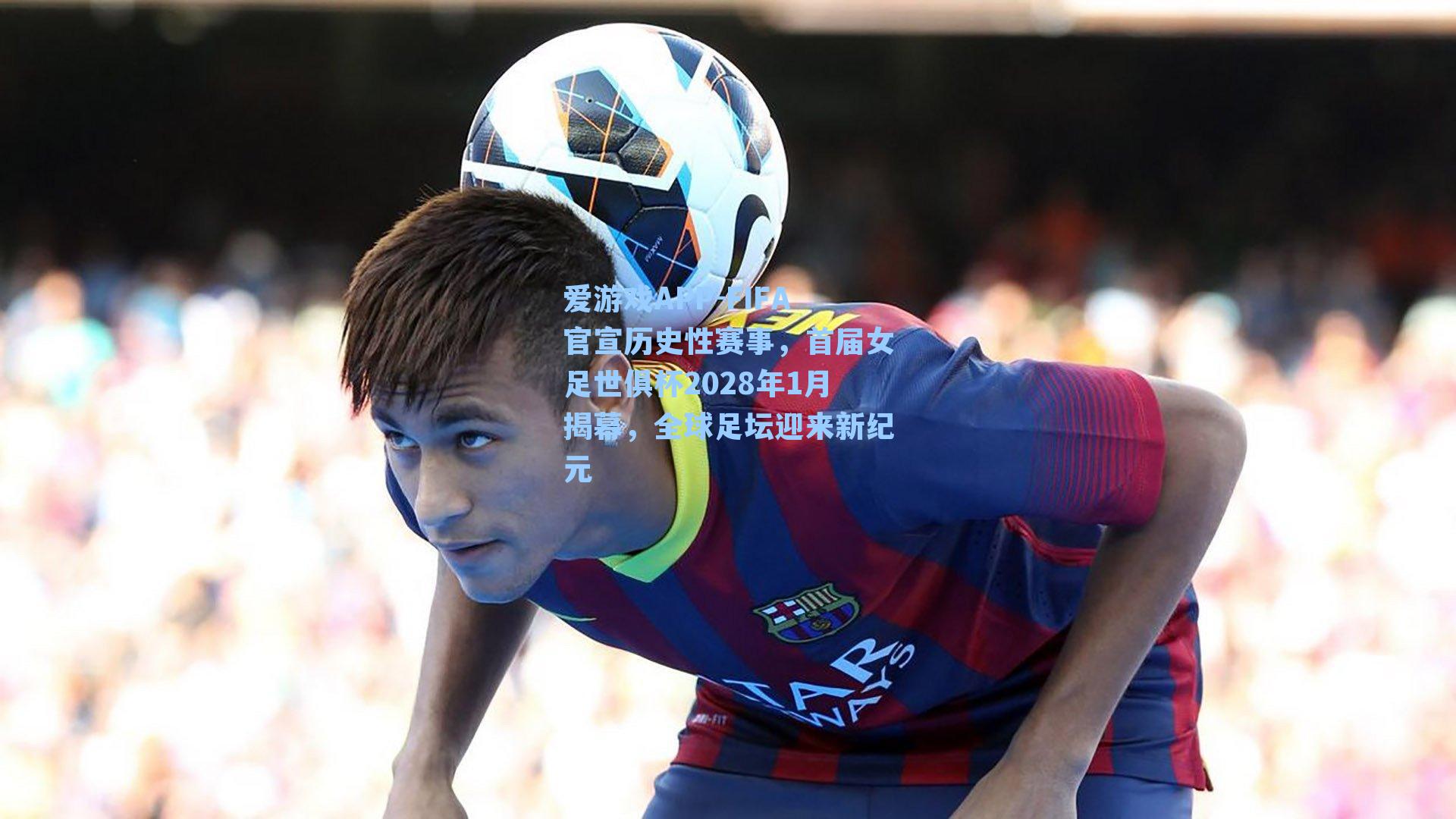 FIFA官宣历史性赛事，首届女足世俱杯2028年1月揭幕，全球足坛迎来新纪元