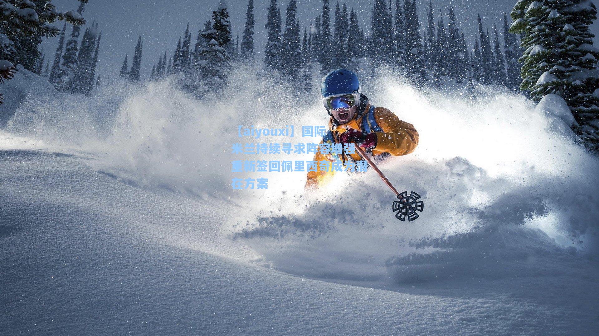 【aiyouxi】国际米兰持续寻求阵容增强 重新签回佩里西奇成为潜在方案