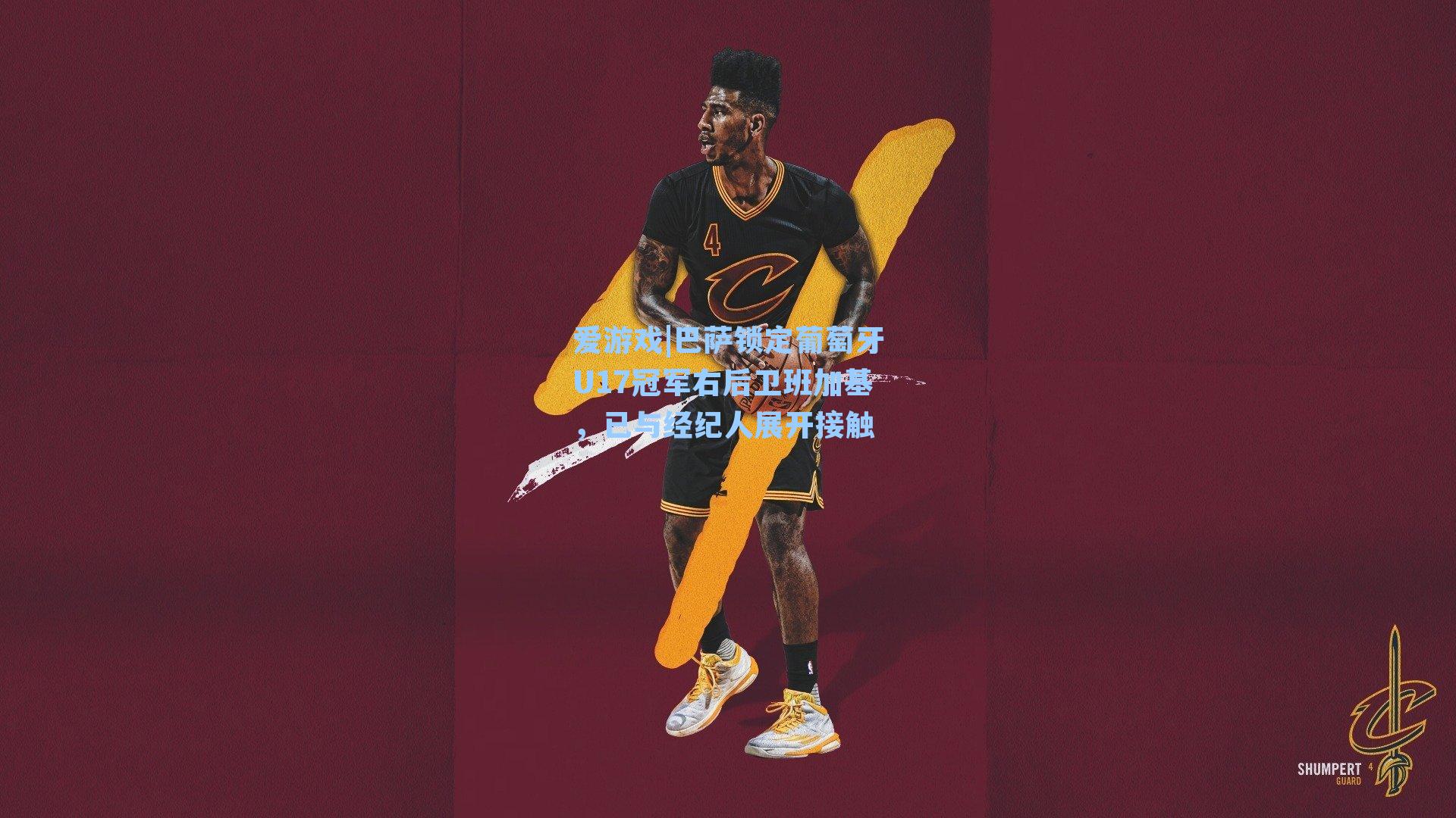 巴萨锁定葡萄牙U17冠军右后卫班加基，已与经纪人展开接触