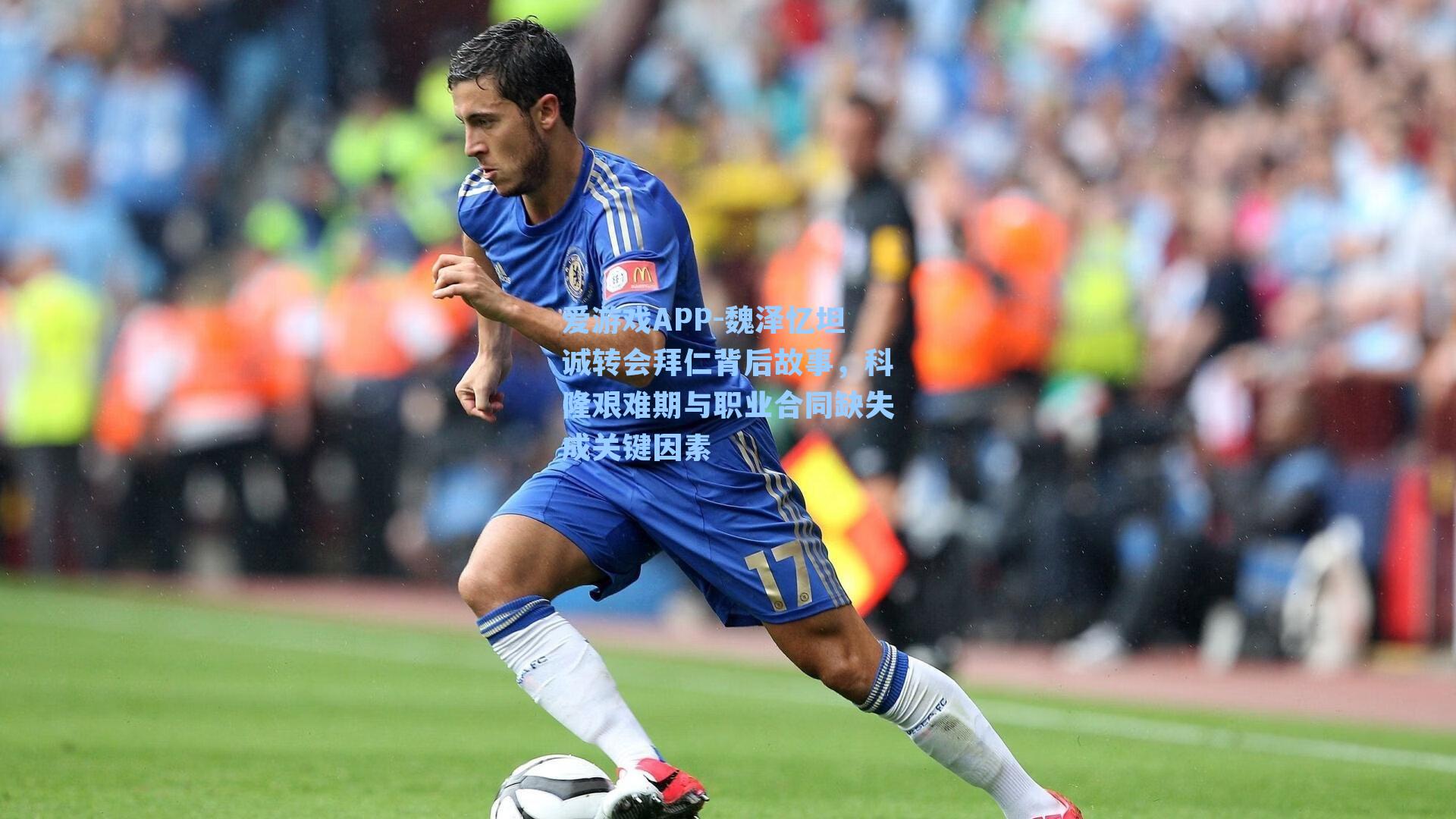 魏泽忆坦诚转会拜仁背后故事，科隆艰难期与职业合同缺失成关键因素