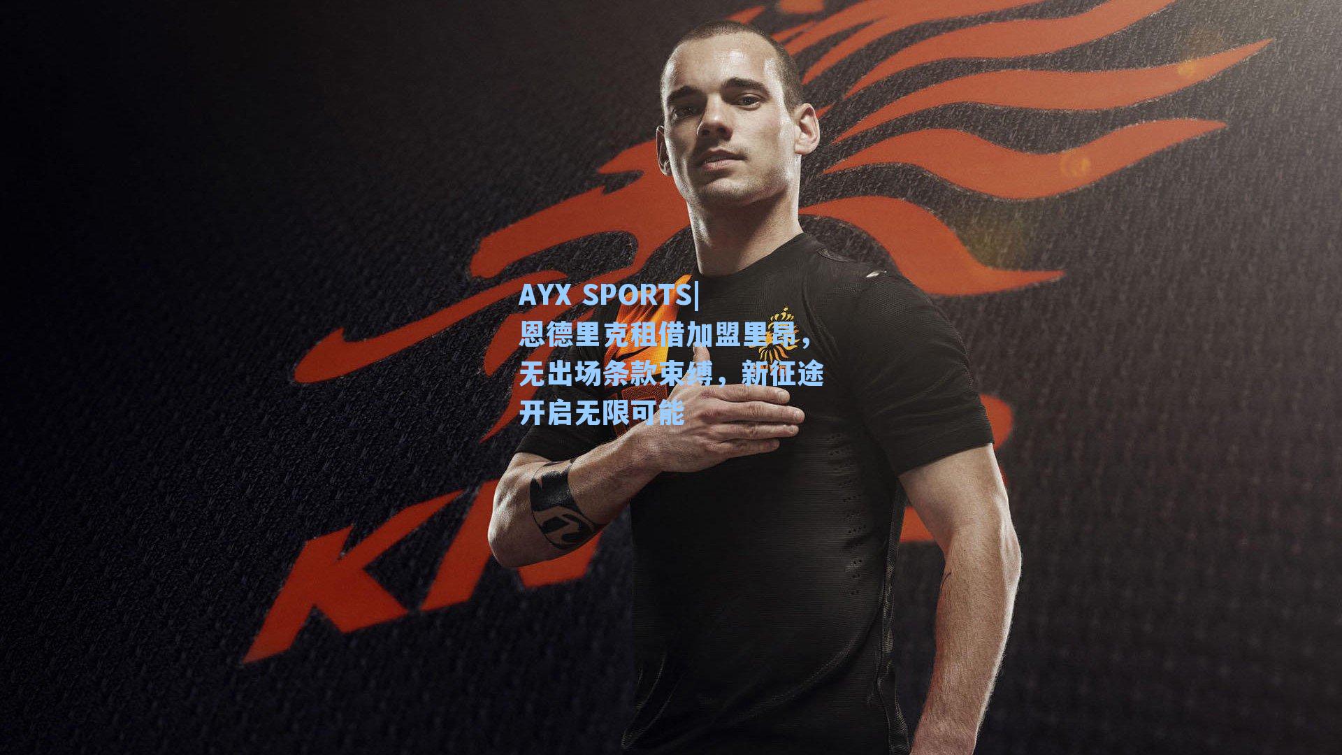 AYX SPORTS|恩德里克租借加盟里昂，无出场条款束缚，新征途开启无限可能