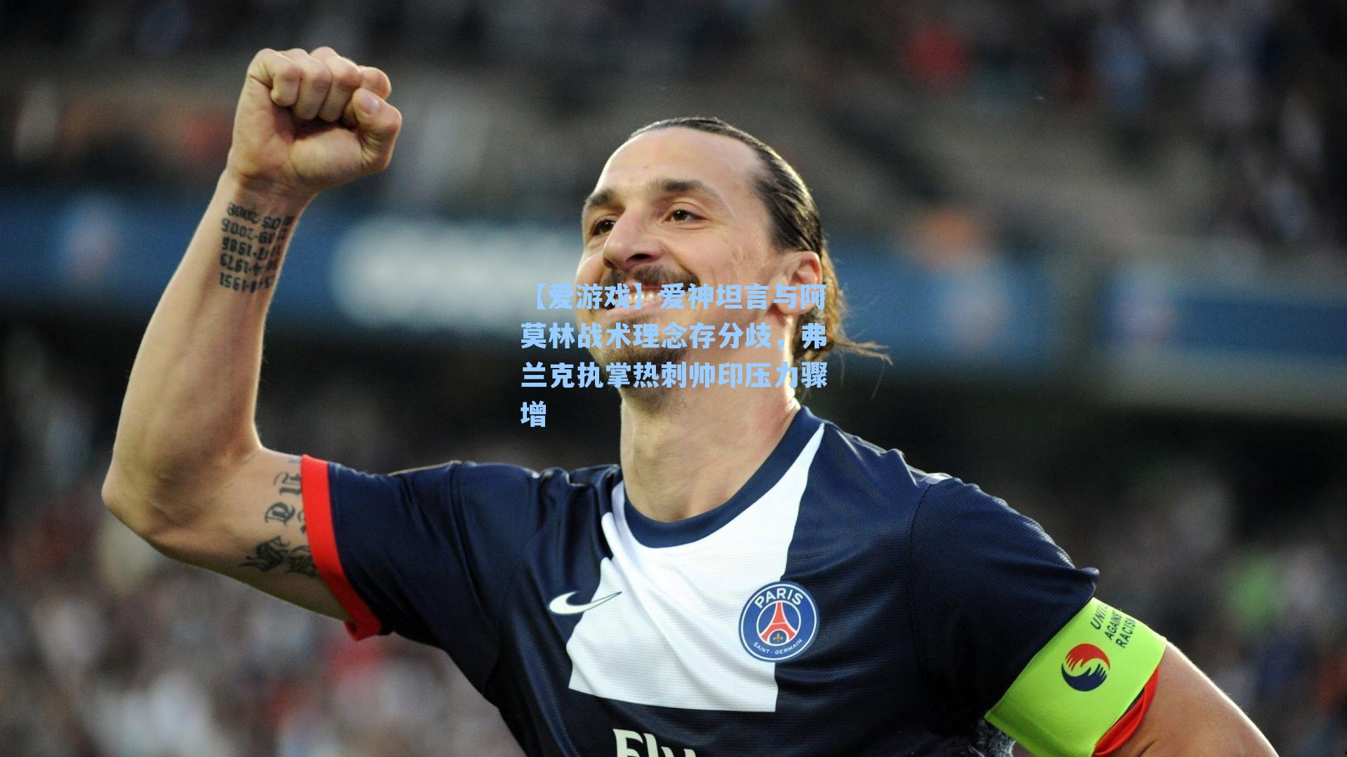 爱神坦言与阿莫林战术理念存分歧，弗兰克执掌热刺帅印压力骤增