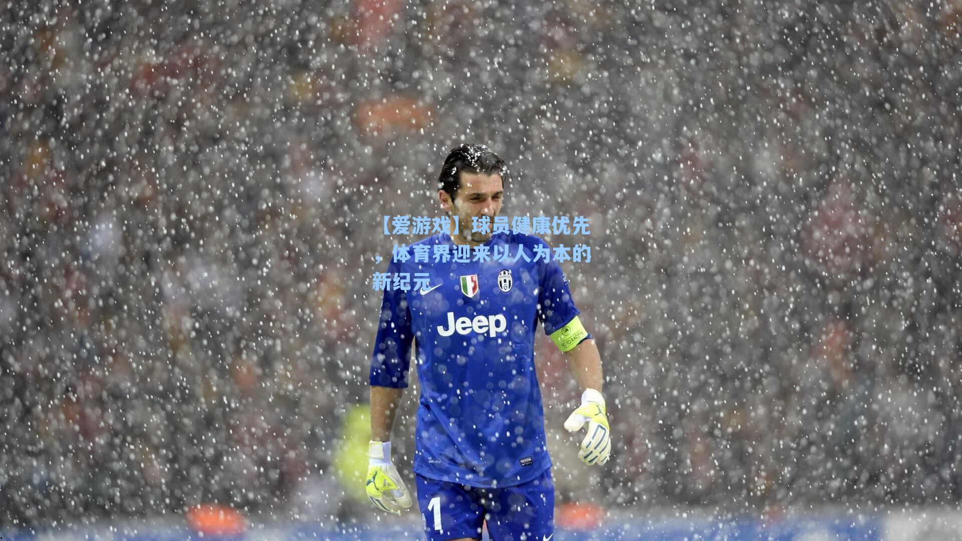 球员健康优先,体育界迎来以人为本的新纪元