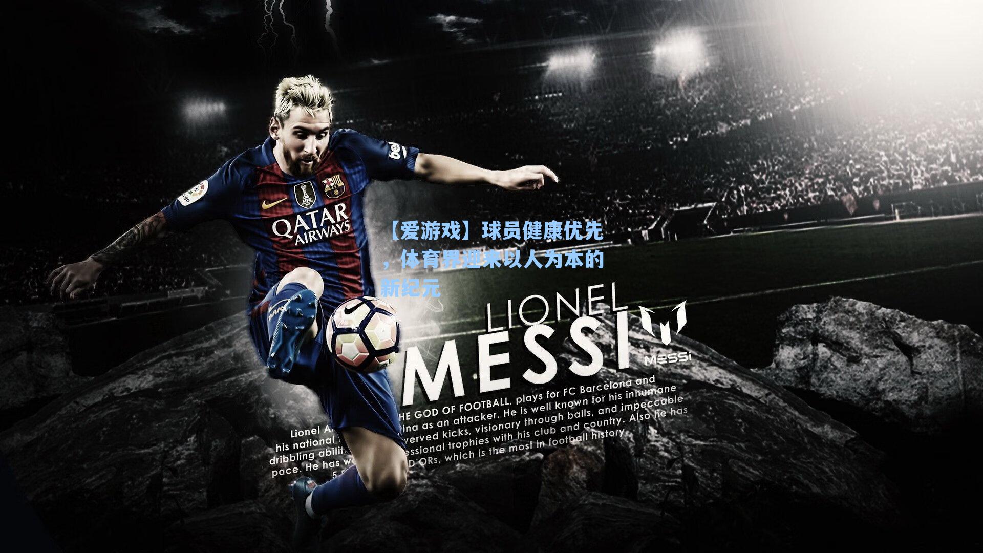 球员健康优先,体育界迎来以人为本的新纪元