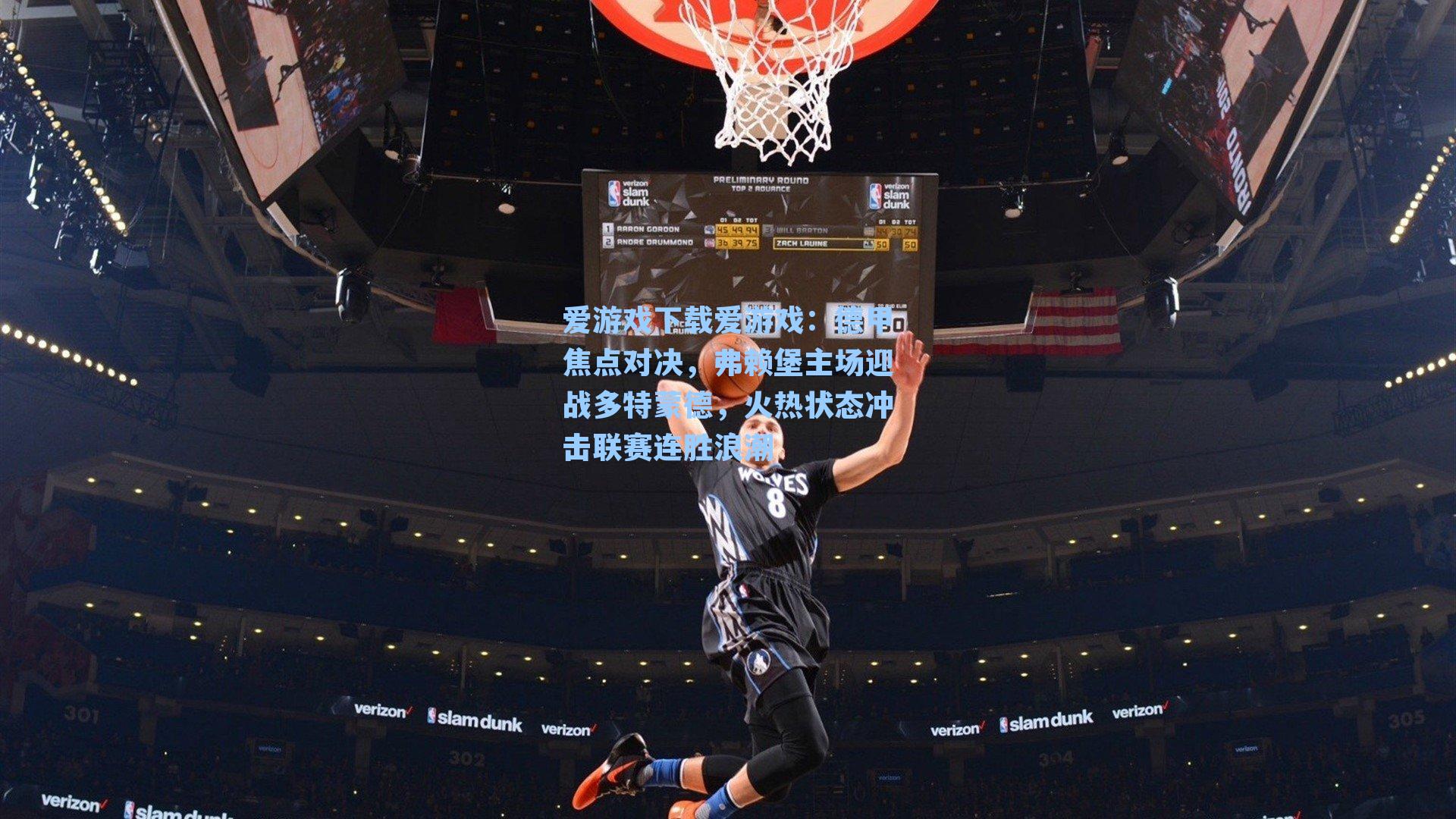 德甲焦点对决，弗赖堡主场迎战多特蒙德，火热状态冲击联赛连胜浪潮