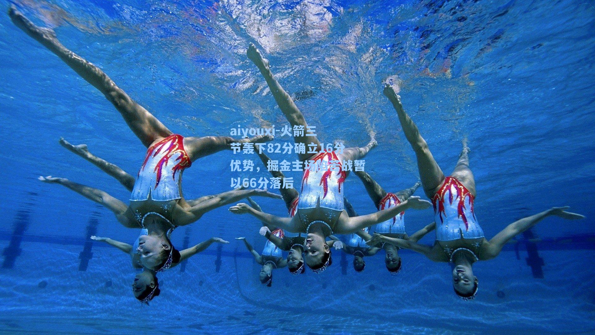 aiyouxi-火箭三节轰下82分确立16分优势，掘金主场陷苦战暂以66分落后