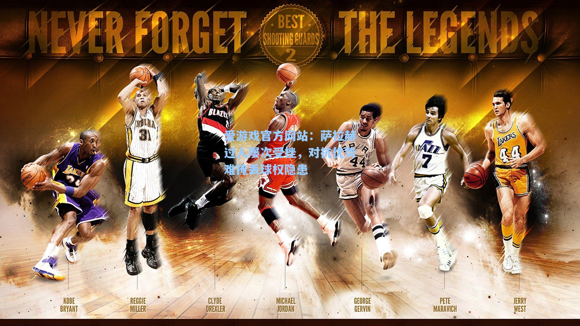 爱游戏官方网站：萨拉赫过人屡次受挫，对抗优势难掩丢球权隐患