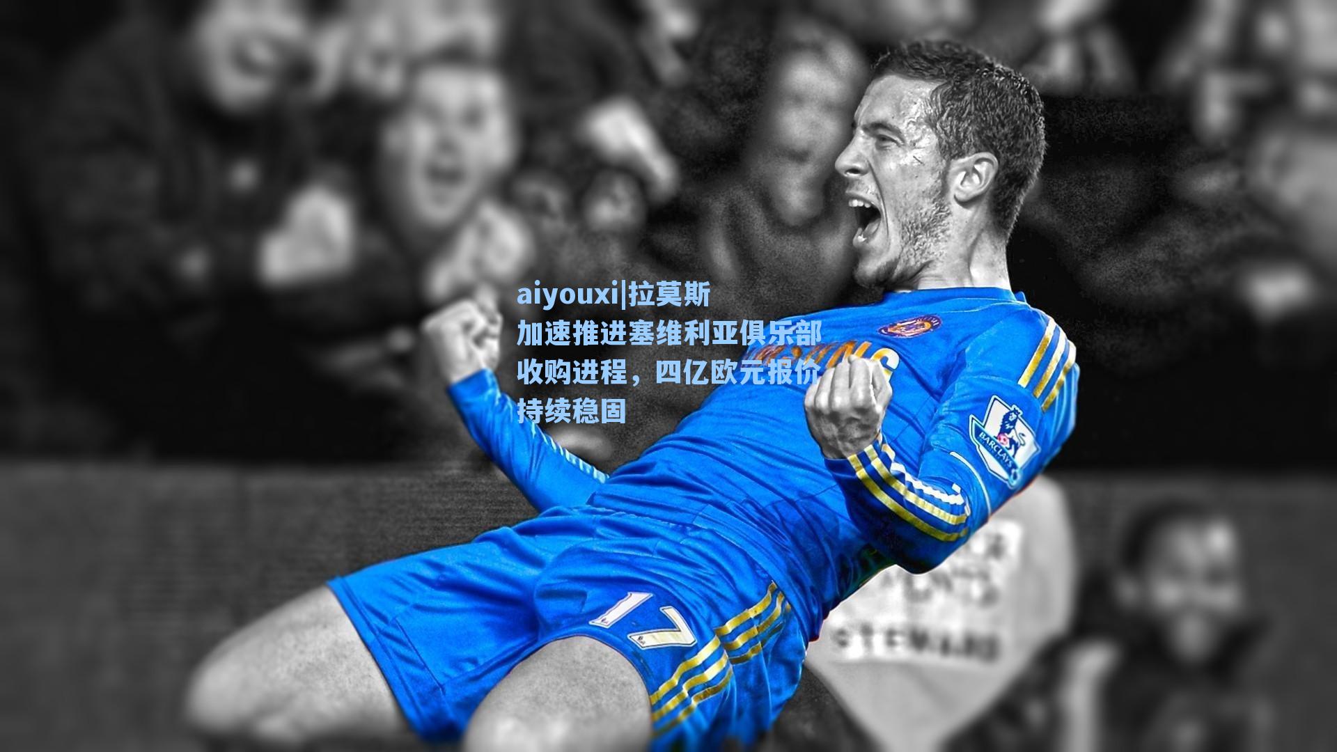 拉莫斯加速推进塞维利亚俱乐部收购进程，四亿欧元报价持续稳固