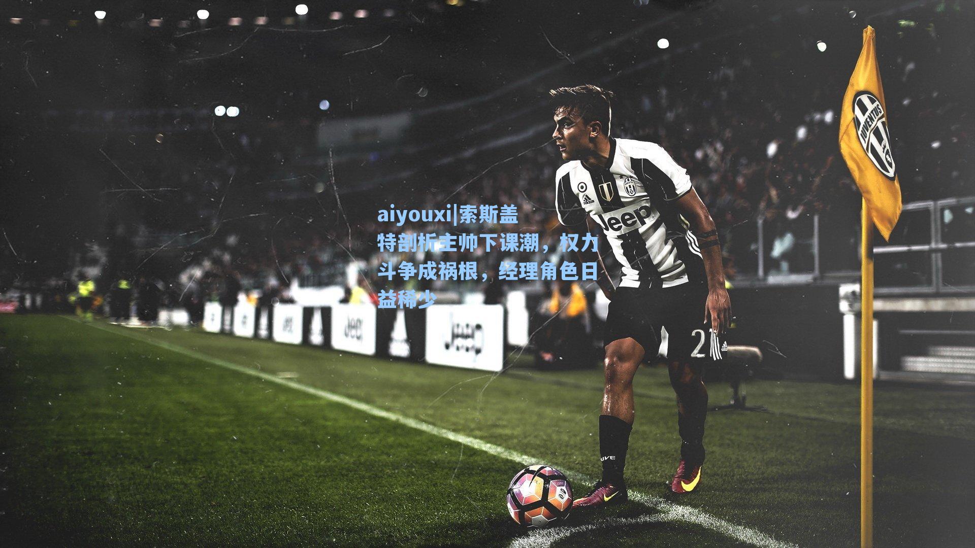 索斯盖特剖析主帅下课潮，权力斗争成祸根，经理角色日益稀少