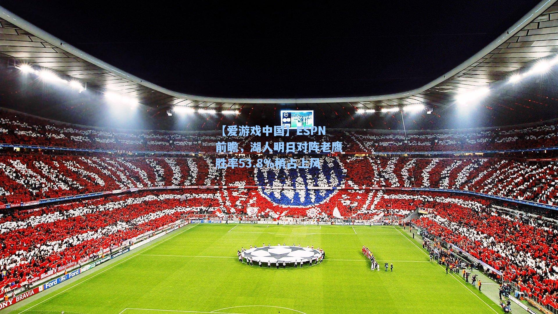 ESPN前瞻，湖人明日对阵老鹰胜率53.8%稍占上风