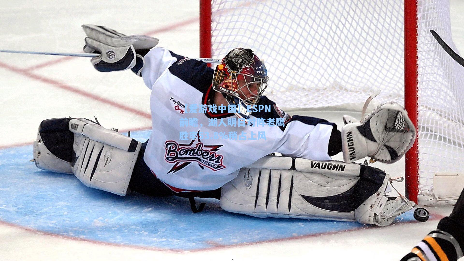 ESPN前瞻，湖人明日对阵老鹰胜率53.8%稍占上风