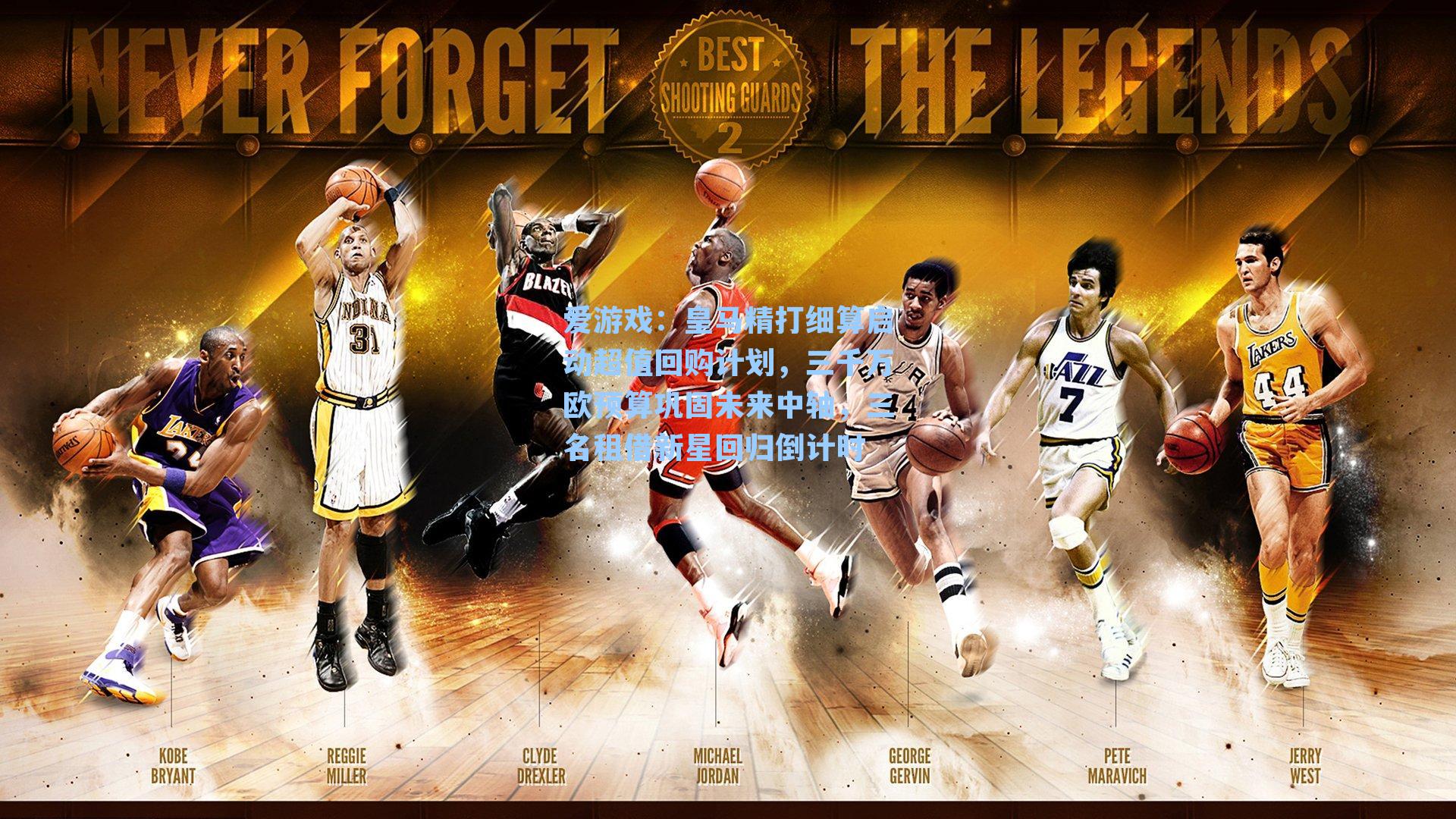 皇马精打细算启动超值回购计划，三千万欧预算巩固未来中轴，三名租借新星回归倒计时