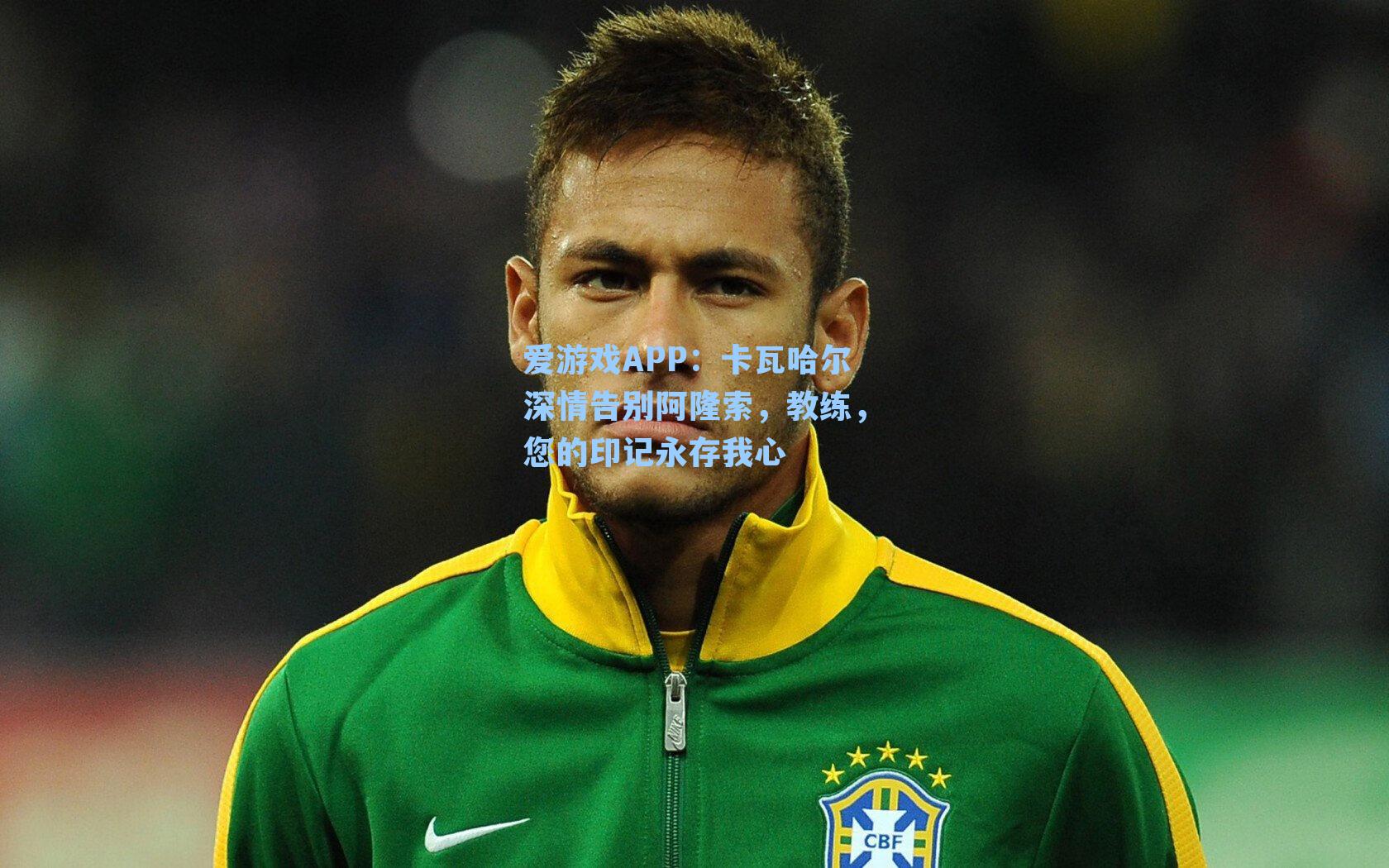 卡瓦哈尔深情告别阿隆索，教练，您的印记永存我心