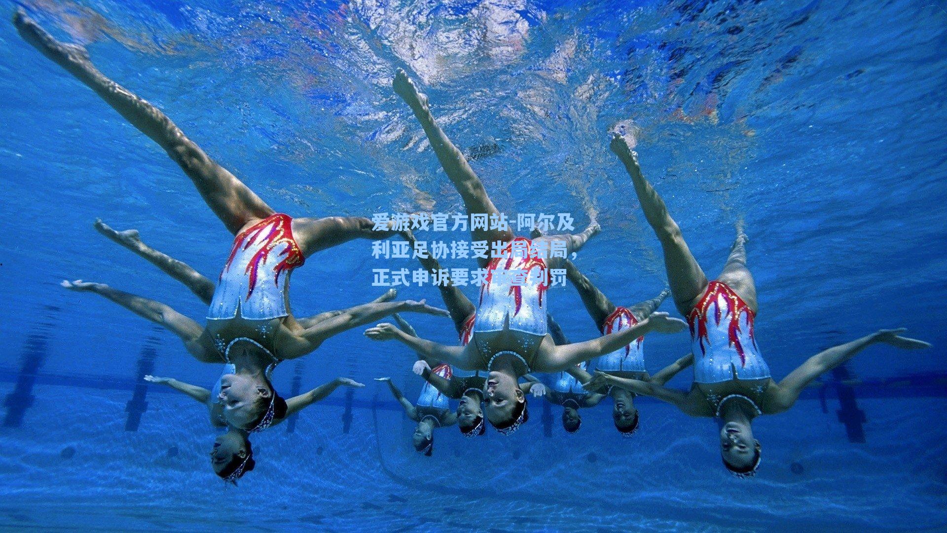 爱游戏官方网站-阿尔及利亚足协接受出局结局，正式申诉要求审查判罚