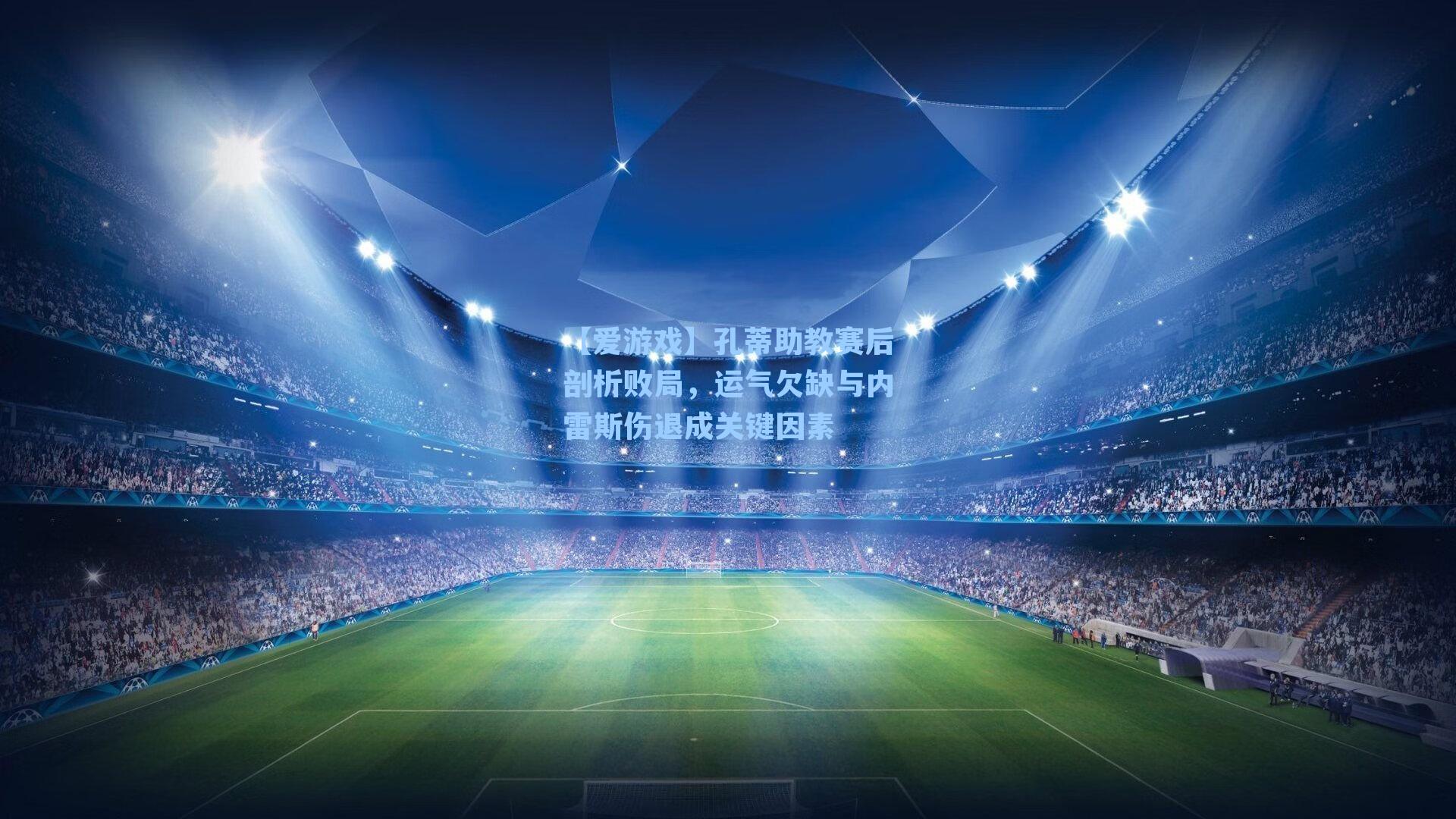 孔蒂助教赛后剖析败局，运气欠缺与内雷斯伤退成关键因素