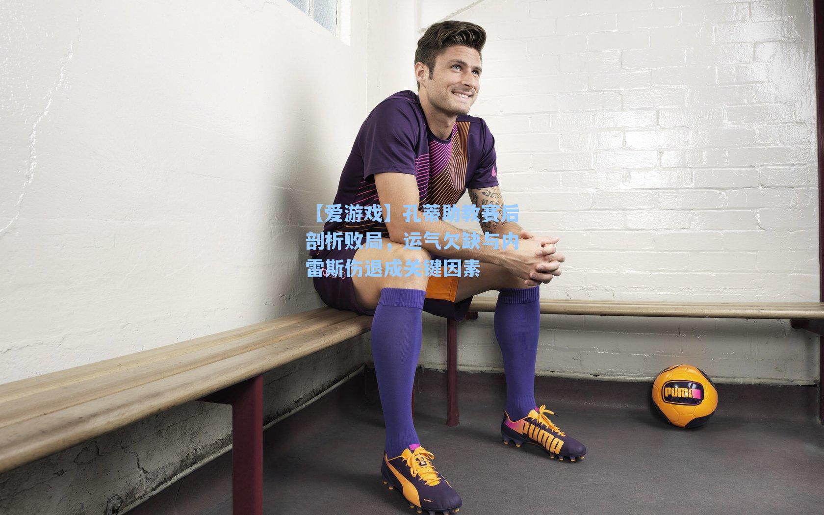 孔蒂助教赛后剖析败局，运气欠缺与内雷斯伤退成关键因素