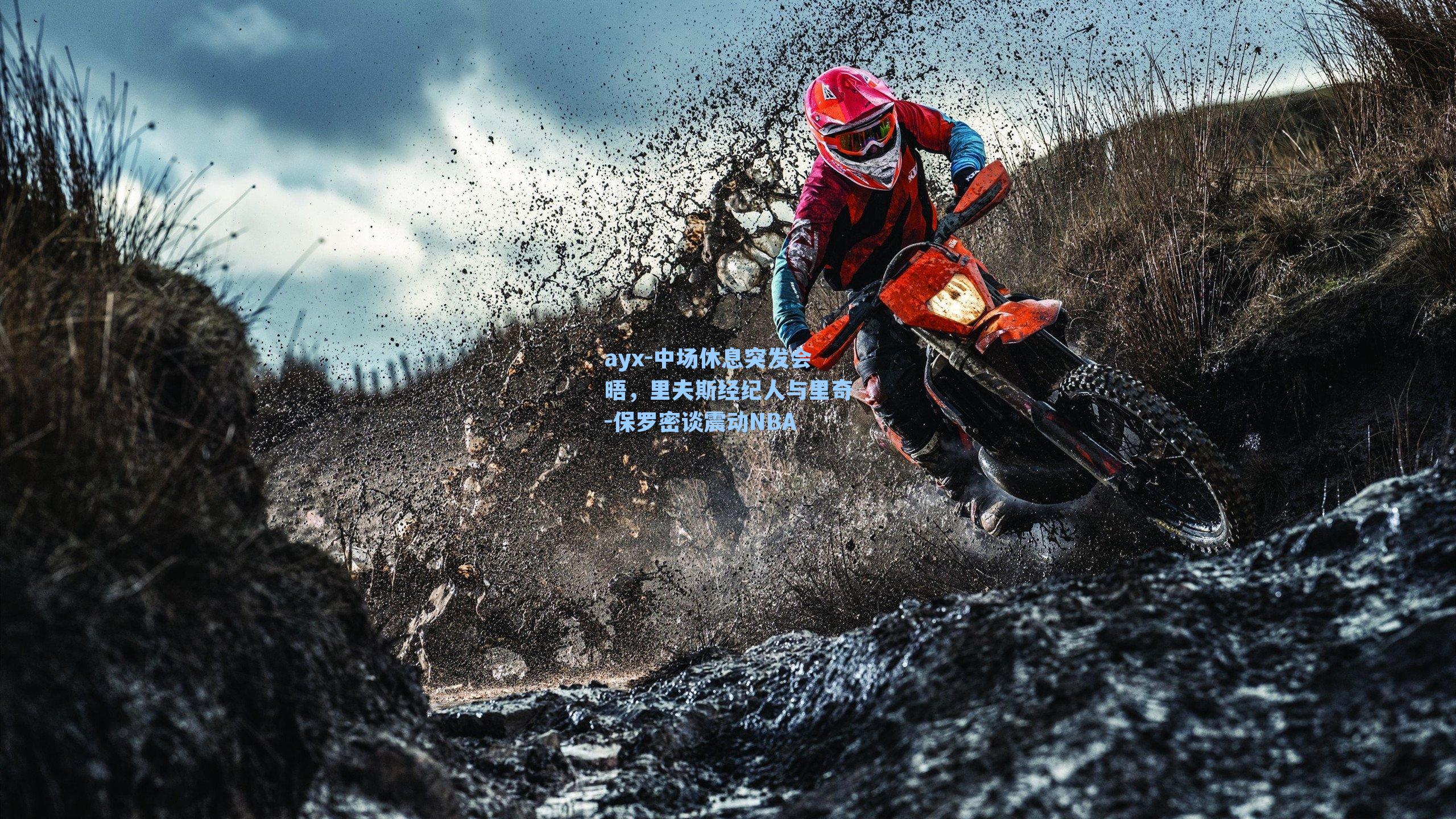 中场休息突发会晤，里夫斯经纪人与里奇-保罗密谈震动NBA