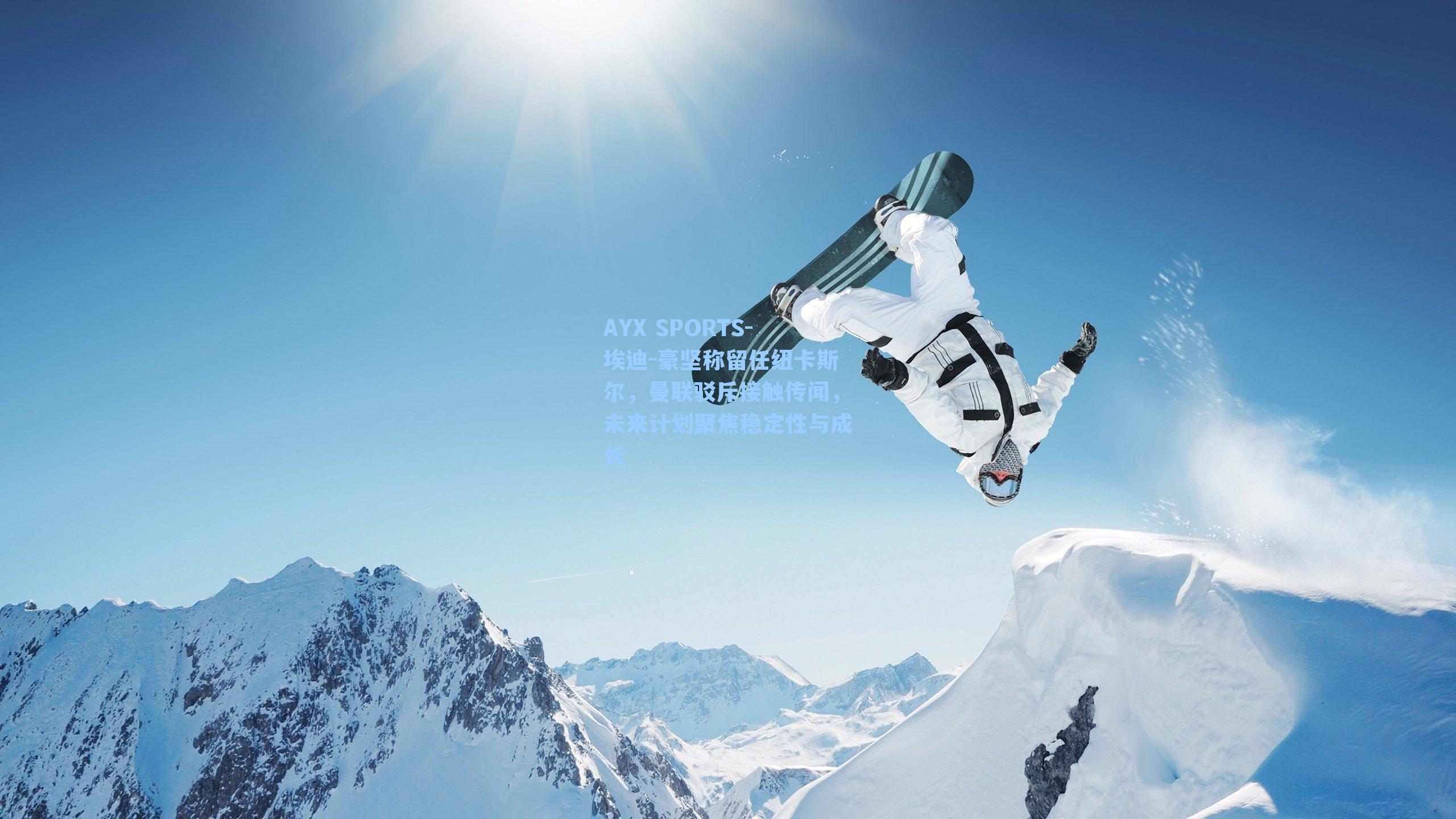 埃迪-豪坚称留任纽卡斯尔,曼联驳斥接触传闻,未来计划聚焦稳定性与成长