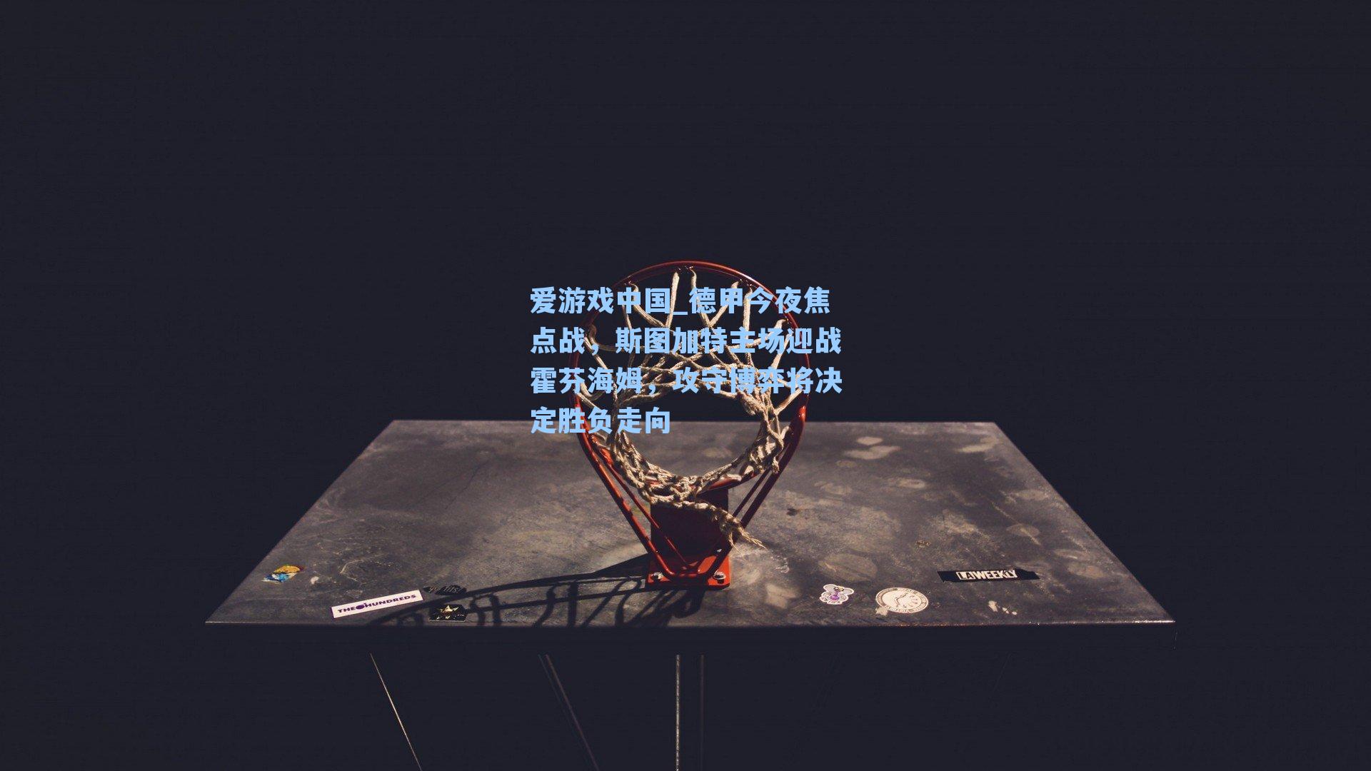 德甲今夜焦点战，斯图加特主场迎战霍芬海姆，攻守博弈将决定胜负走向