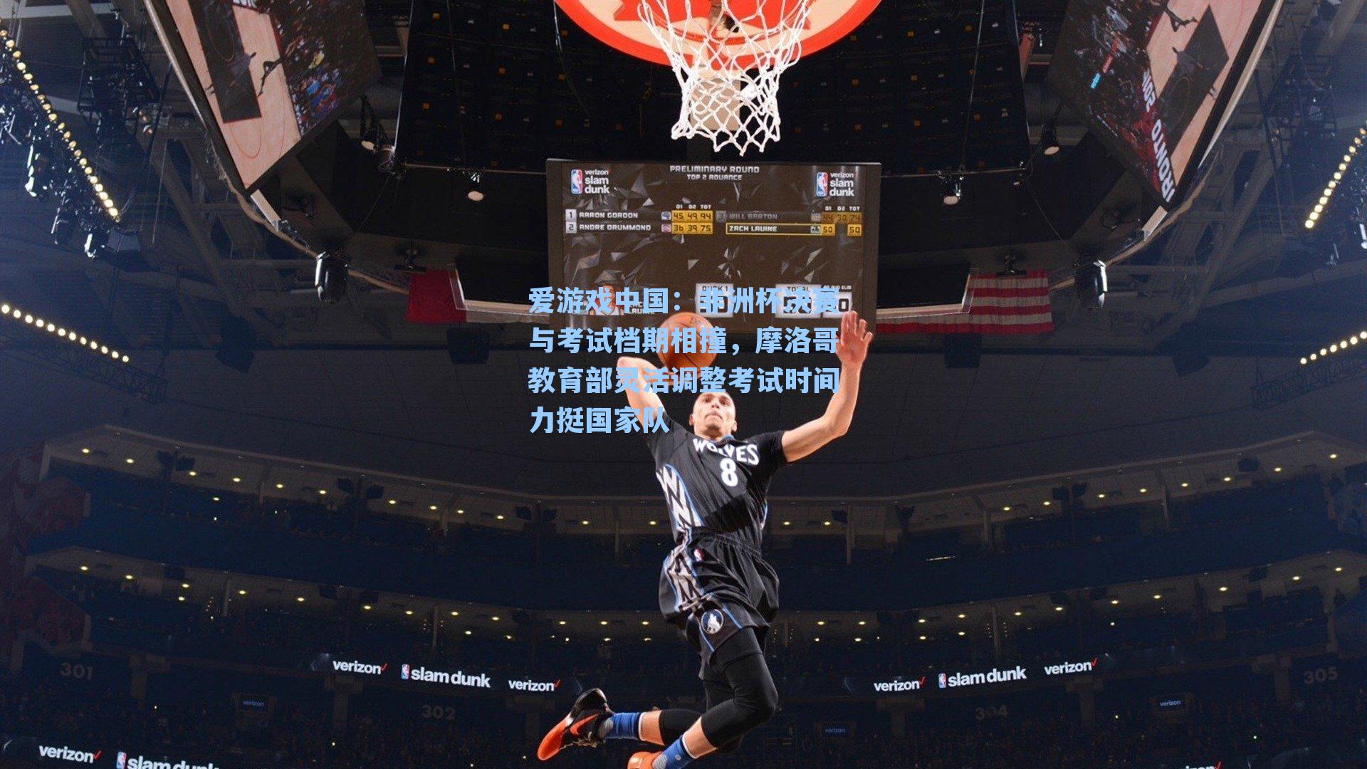 非洲杯决赛与考试档期相撞，摩洛哥教育部灵活调整考试时间力挺国家队