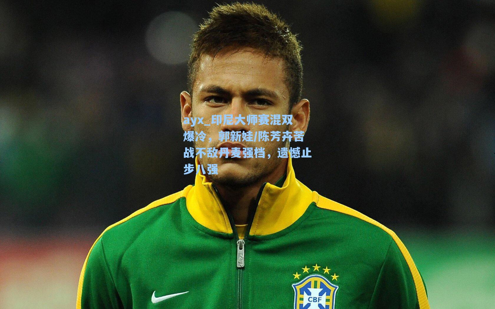 ayx_印尼大师赛混双爆冷，郭新娃/陈芳卉苦战不敌丹麦强档，遗憾止步八强