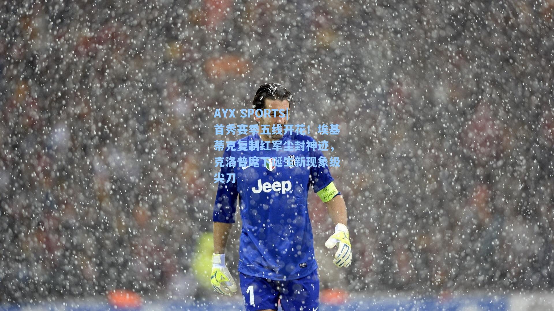 首秀赛季五线开花！埃基蒂克复制红军尘封神迹，克洛普麾下诞生新现象级尖刀