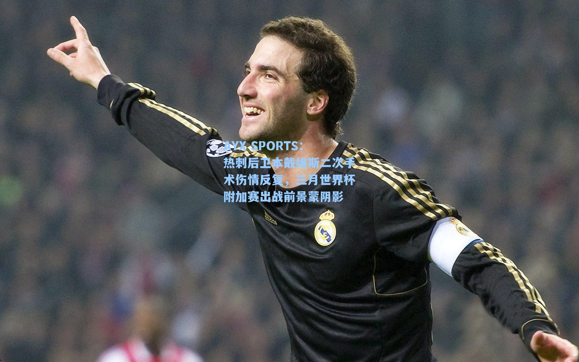 AYX SPORTS：热刺后卫本戴维斯二次手术伤情反复，三月世界杯附加赛出战前景蒙阴影