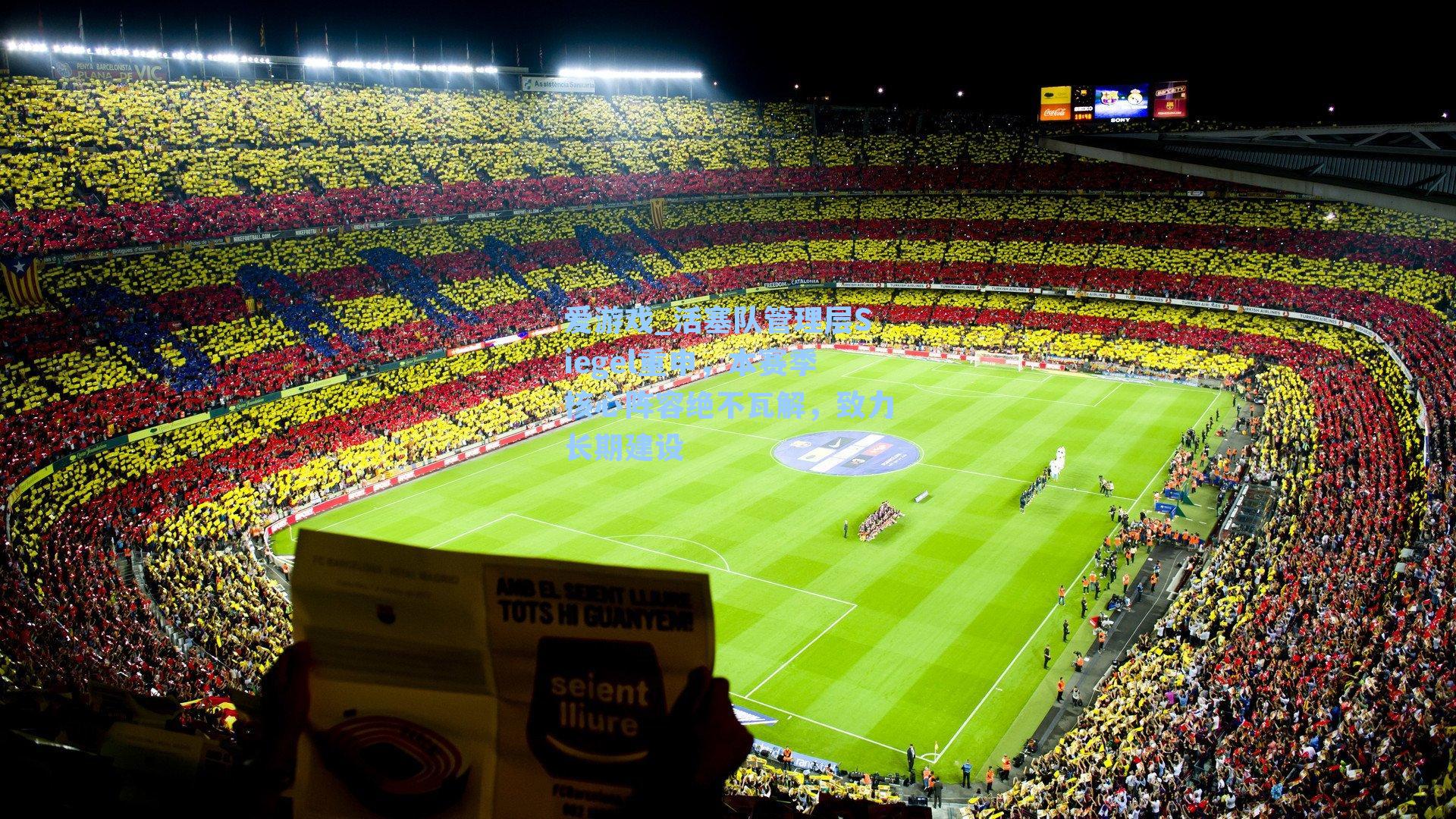 活塞队管理层Siegel重申,本赛季核心阵容绝不瓦解,致力长期建设