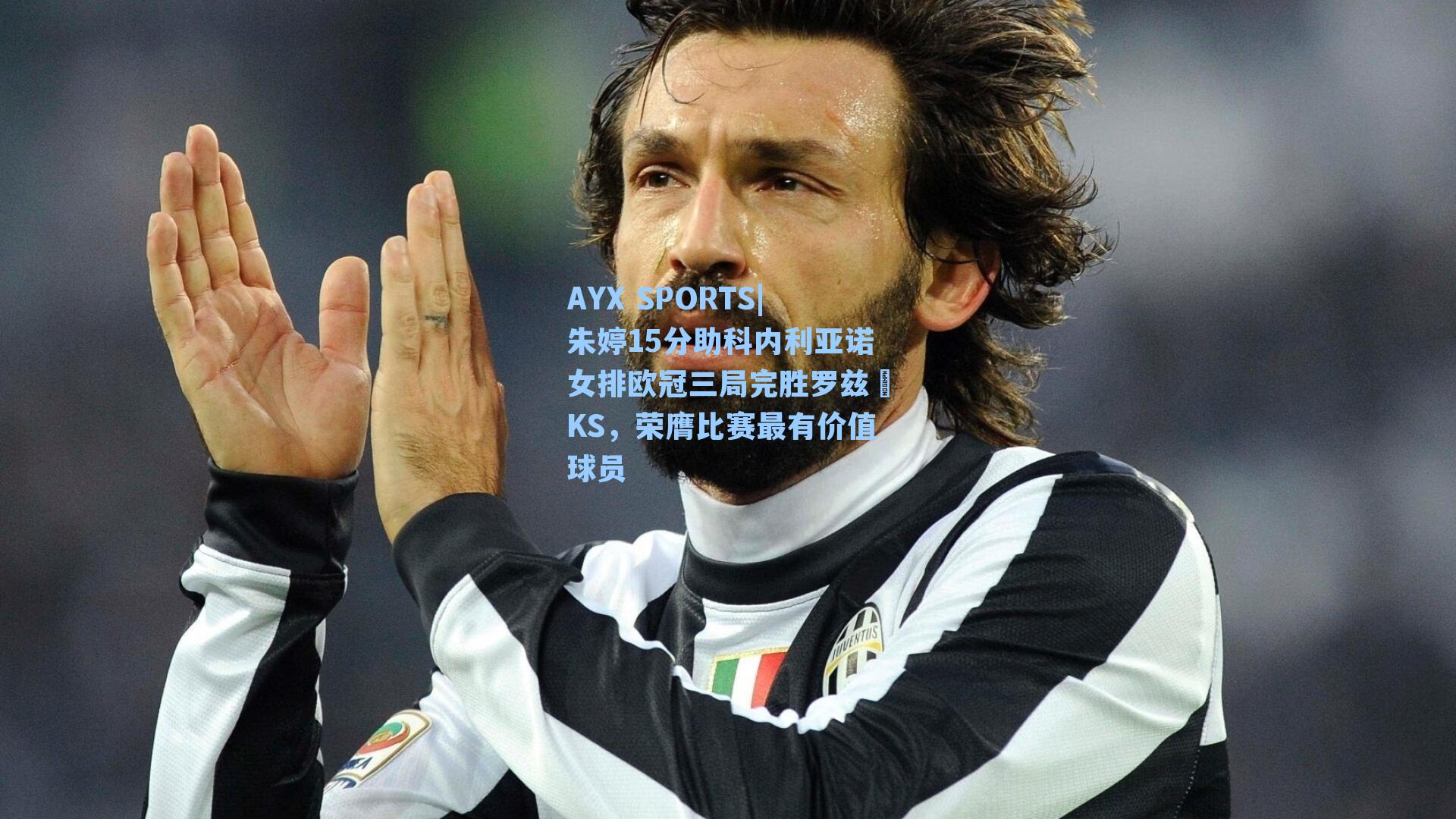 朱婷15分助科内利亚诺女排欧冠三局完胜罗兹ŁKS,荣膺比赛最有价值球员