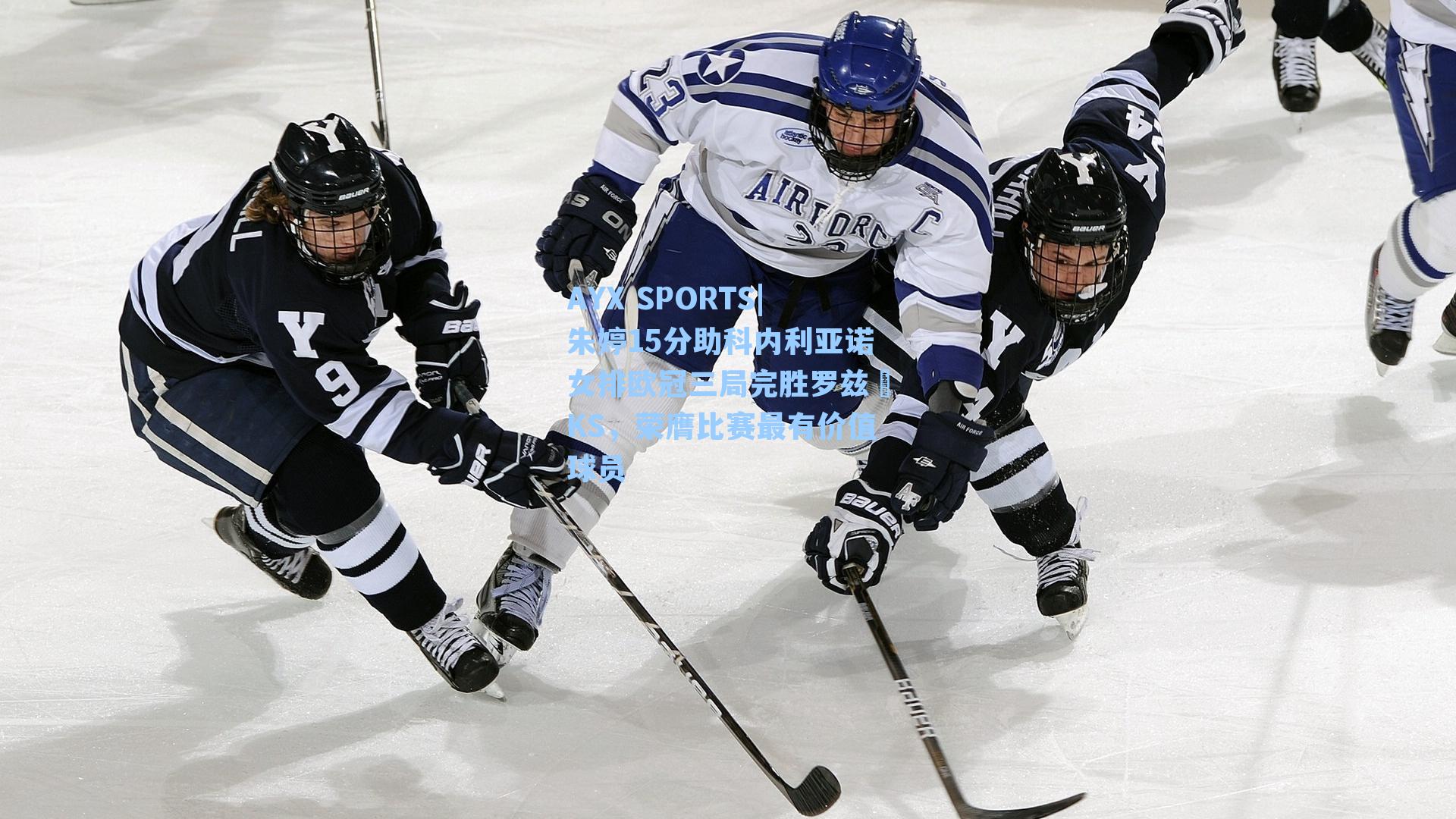 朱婷15分助科内利亚诺女排欧冠三局完胜罗兹ŁKS,荣膺比赛最有价值球员