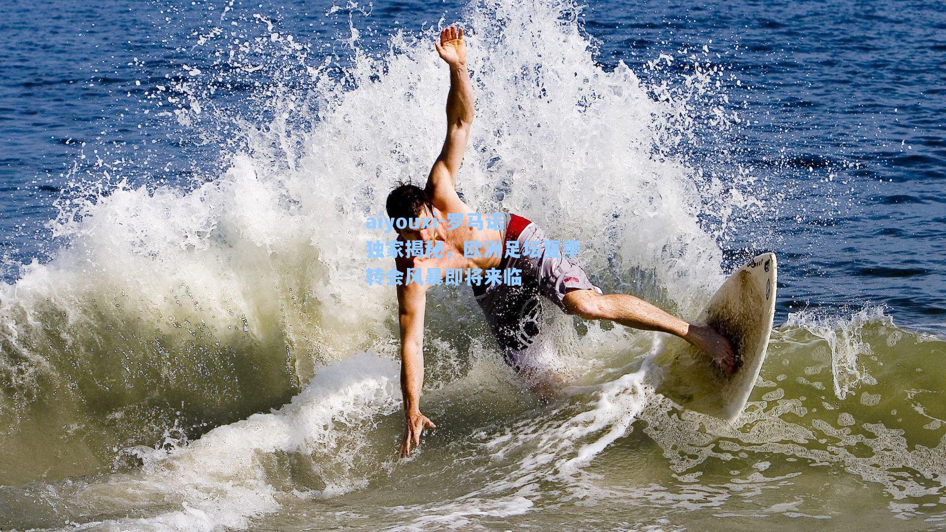 aiyouxi-罗马诺独家揭秘，欧洲足坛夏季转会风暴即将来临