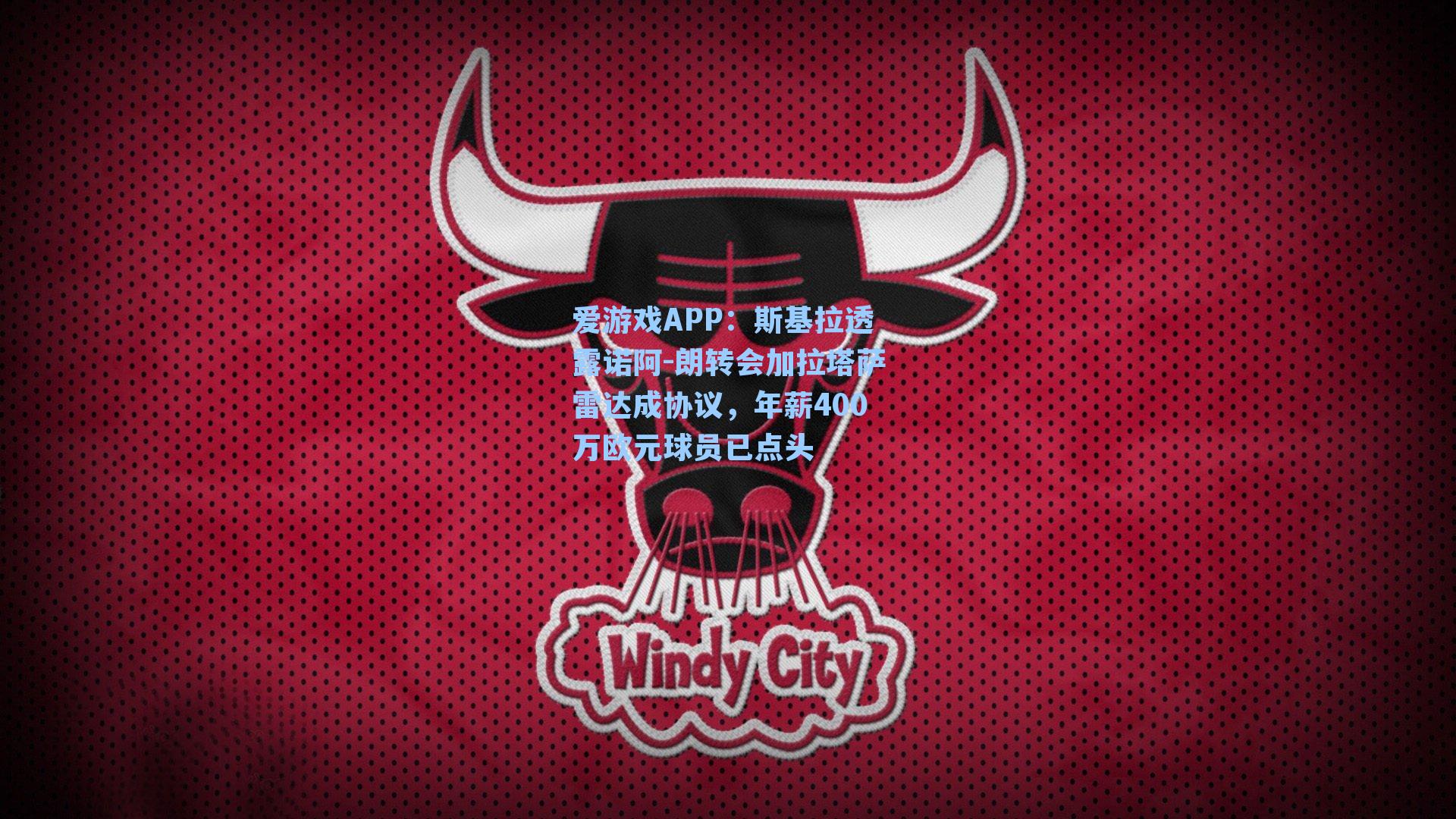 斯基拉透露诺阿-朗转会加拉塔萨雷达成协议，年薪400万欧元球员已点头